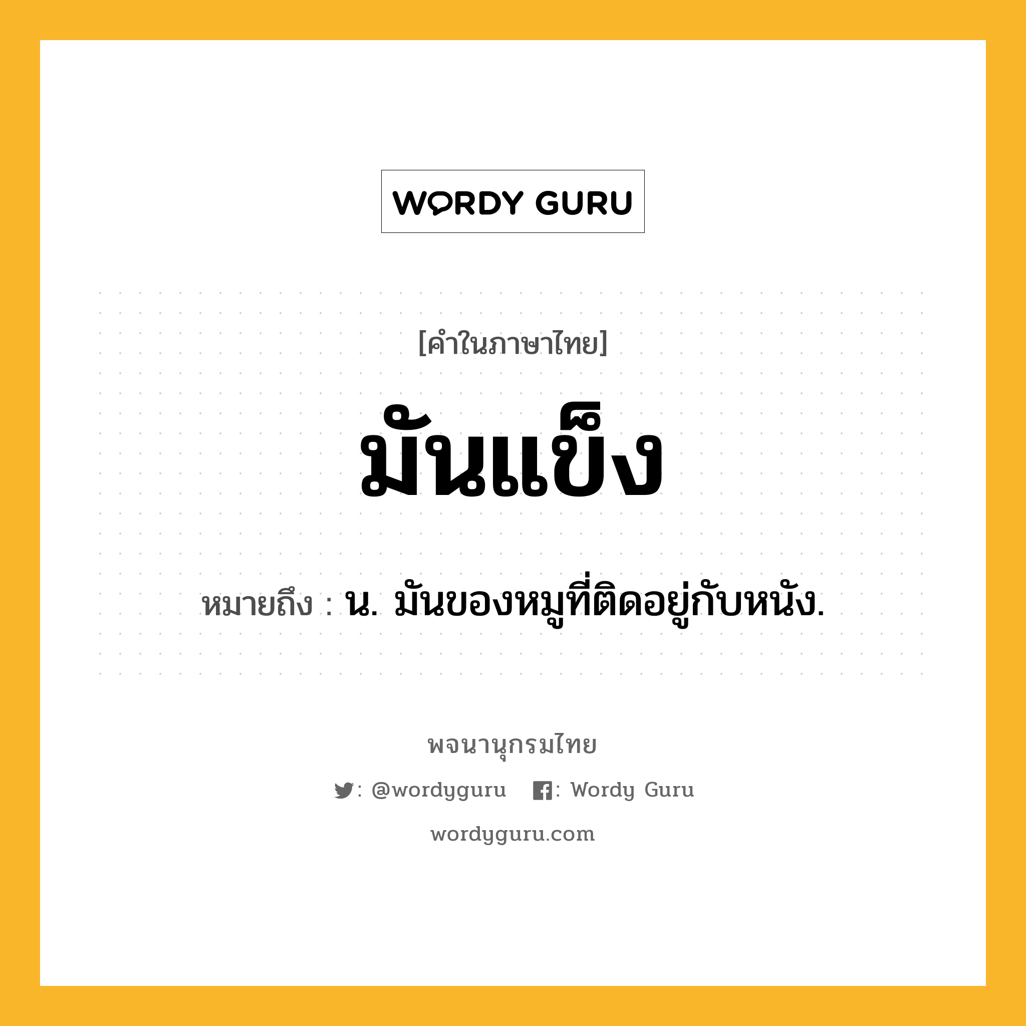 มันแข็ง หมายถึงอะไร?, คำในภาษาไทย มันแข็ง หมายถึง น. มันของหมูที่ติดอยู่กับหนัง.