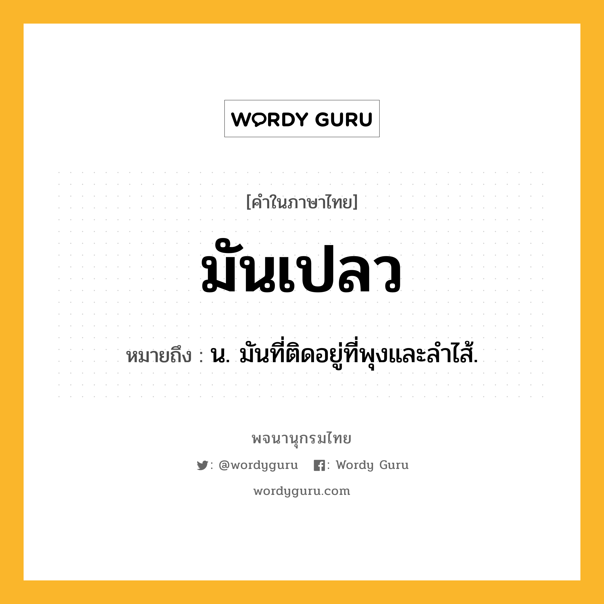 มันเปลว ความหมาย หมายถึงอะไร?, คำในภาษาไทย มันเปลว หมายถึง น. มันที่ติดอยู่ที่พุงและลำไส้.