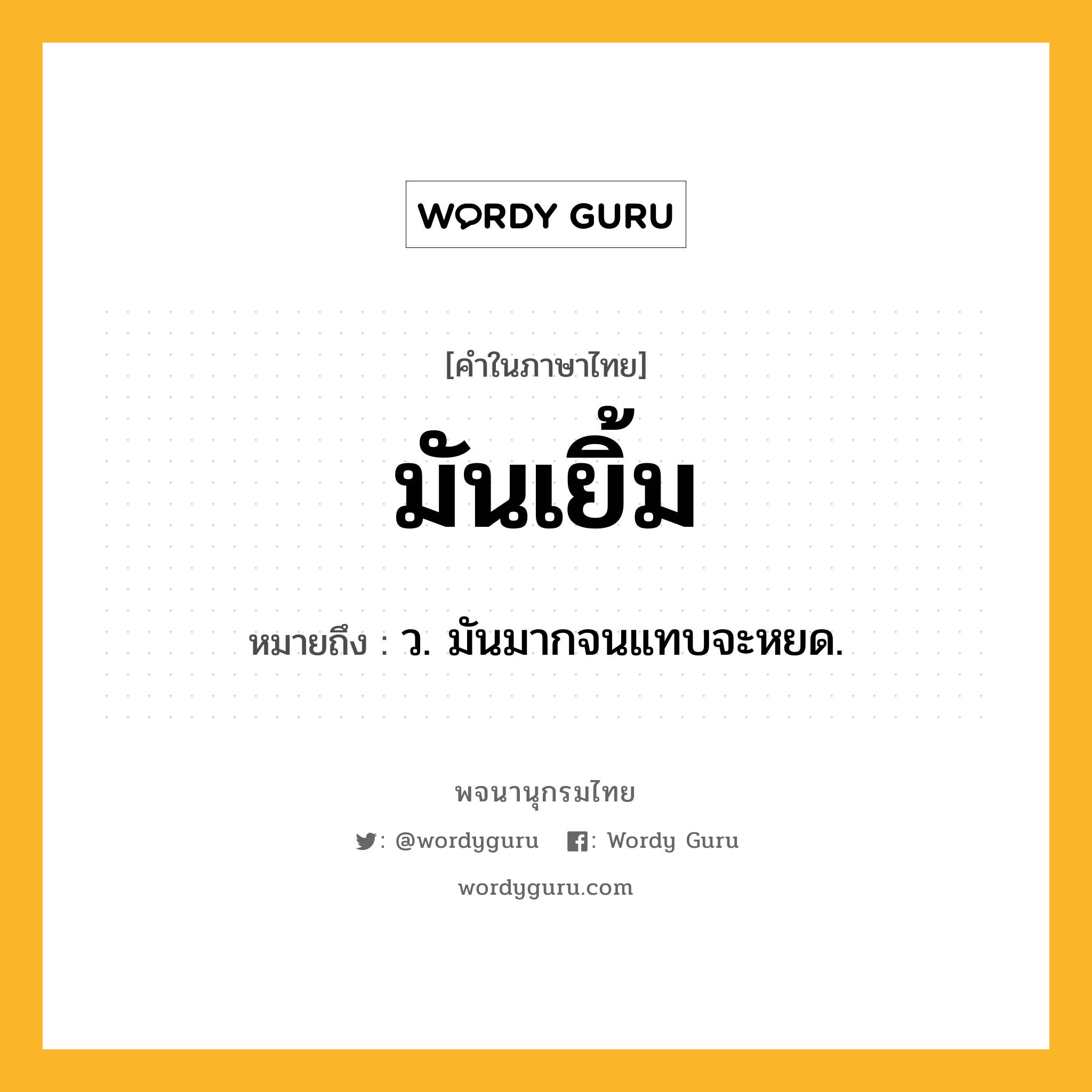 มันเยิ้ม หมายถึงอะไร?, คำในภาษาไทย มันเยิ้ม หมายถึง ว. มันมากจนแทบจะหยด.