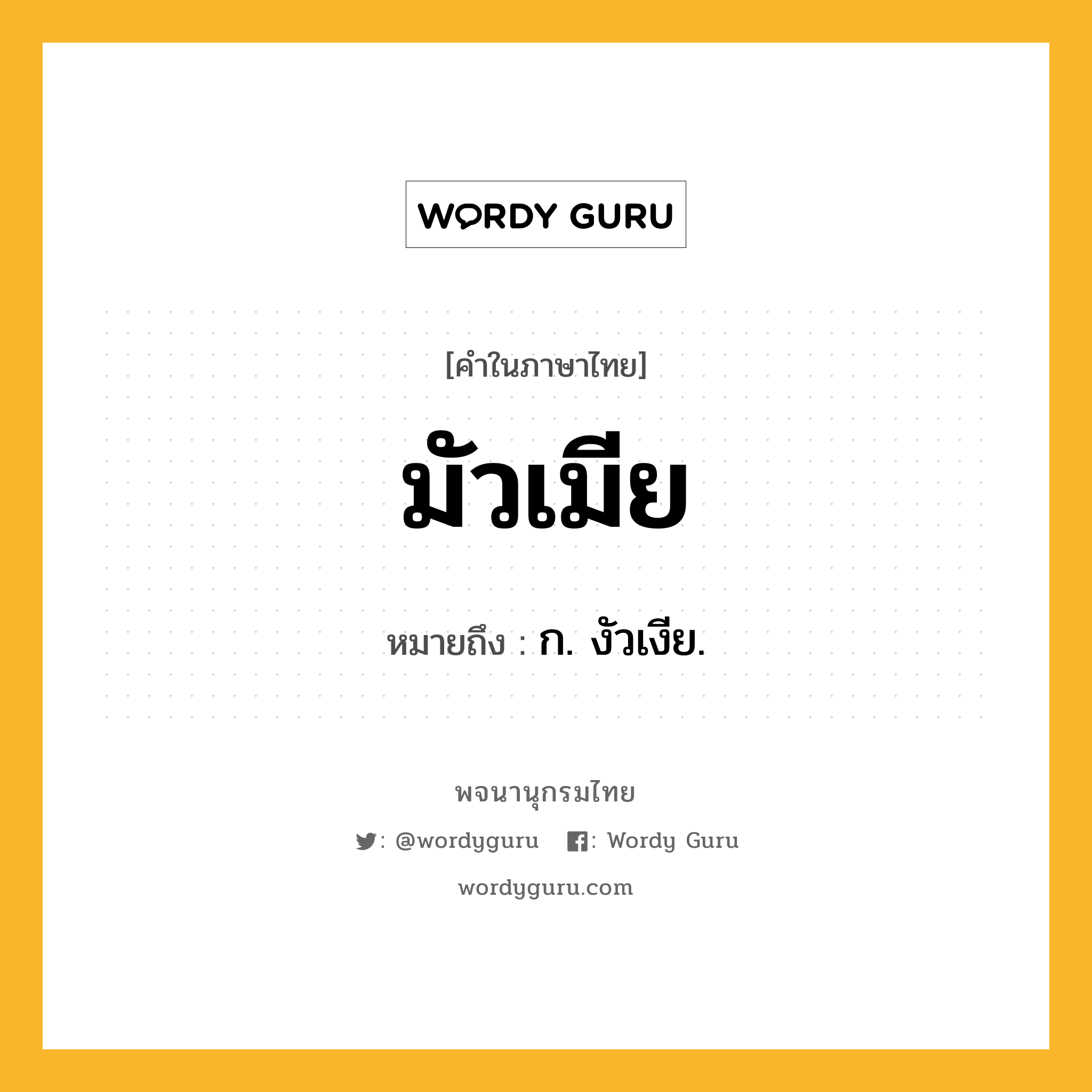 มัวเมีย หมายถึงอะไร?, คำในภาษาไทย มัวเมีย หมายถึง ก. งัวเงีย.