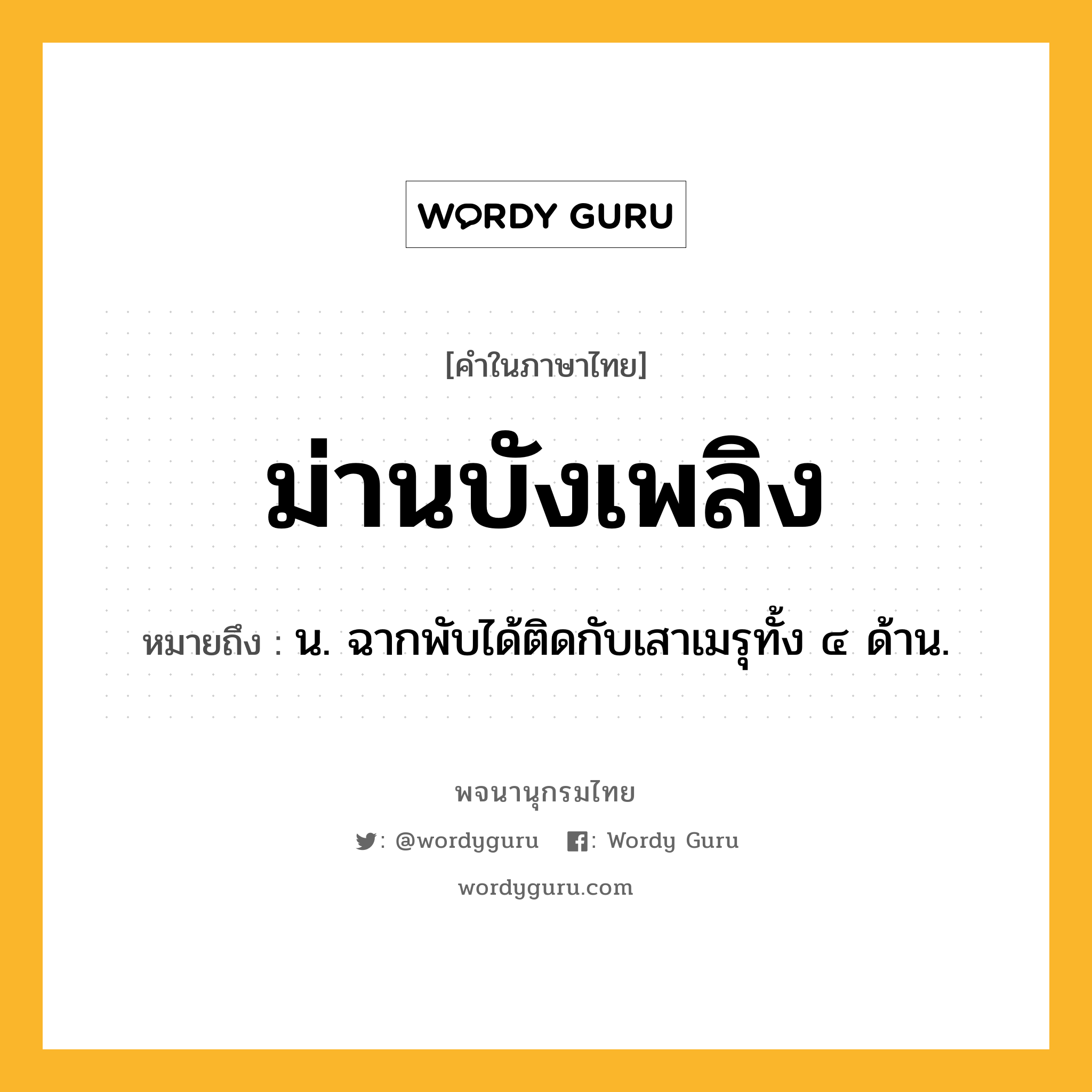 ม่านบังเพลิง หมายถึงอะไร?, คำในภาษาไทย ม่านบังเพลิง หมายถึง น. ฉากพับได้ติดกับเสาเมรุทั้ง ๔ ด้าน.