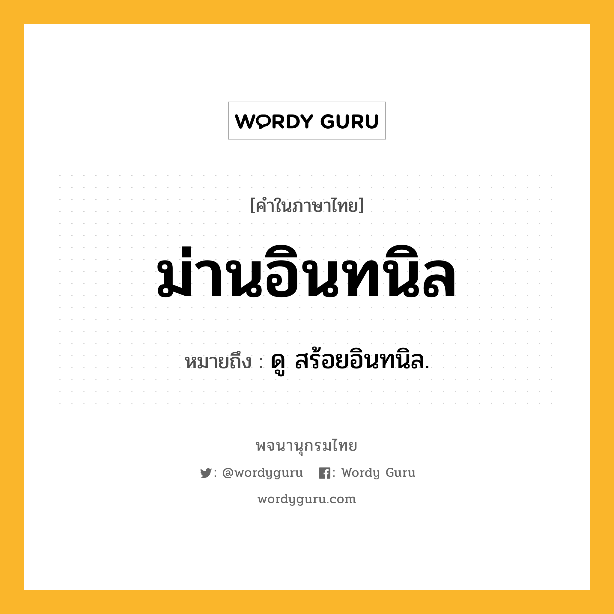 ม่านอินทนิล หมายถึงอะไร?, คำในภาษาไทย ม่านอินทนิล หมายถึง ดู สร้อยอินทนิล.