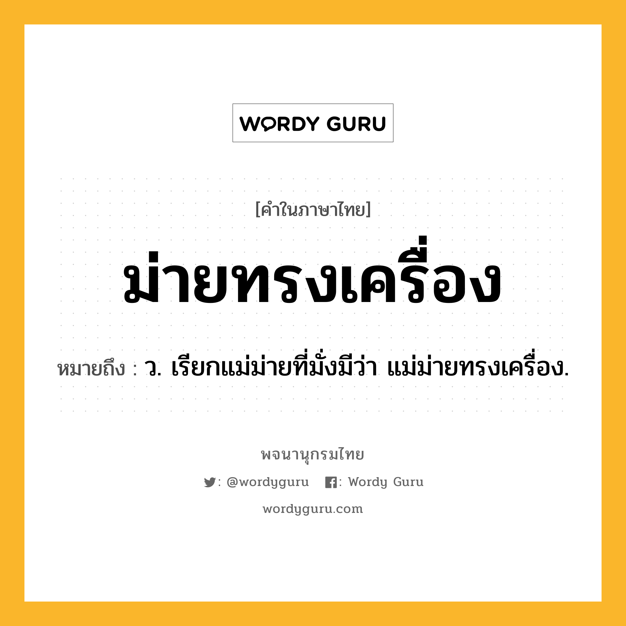 ม่ายทรงเครื่อง หมายถึงอะไร?, คำในภาษาไทย ม่ายทรงเครื่อง หมายถึง ว. เรียกแม่ม่ายที่มั่งมีว่า แม่ม่ายทรงเครื่อง.