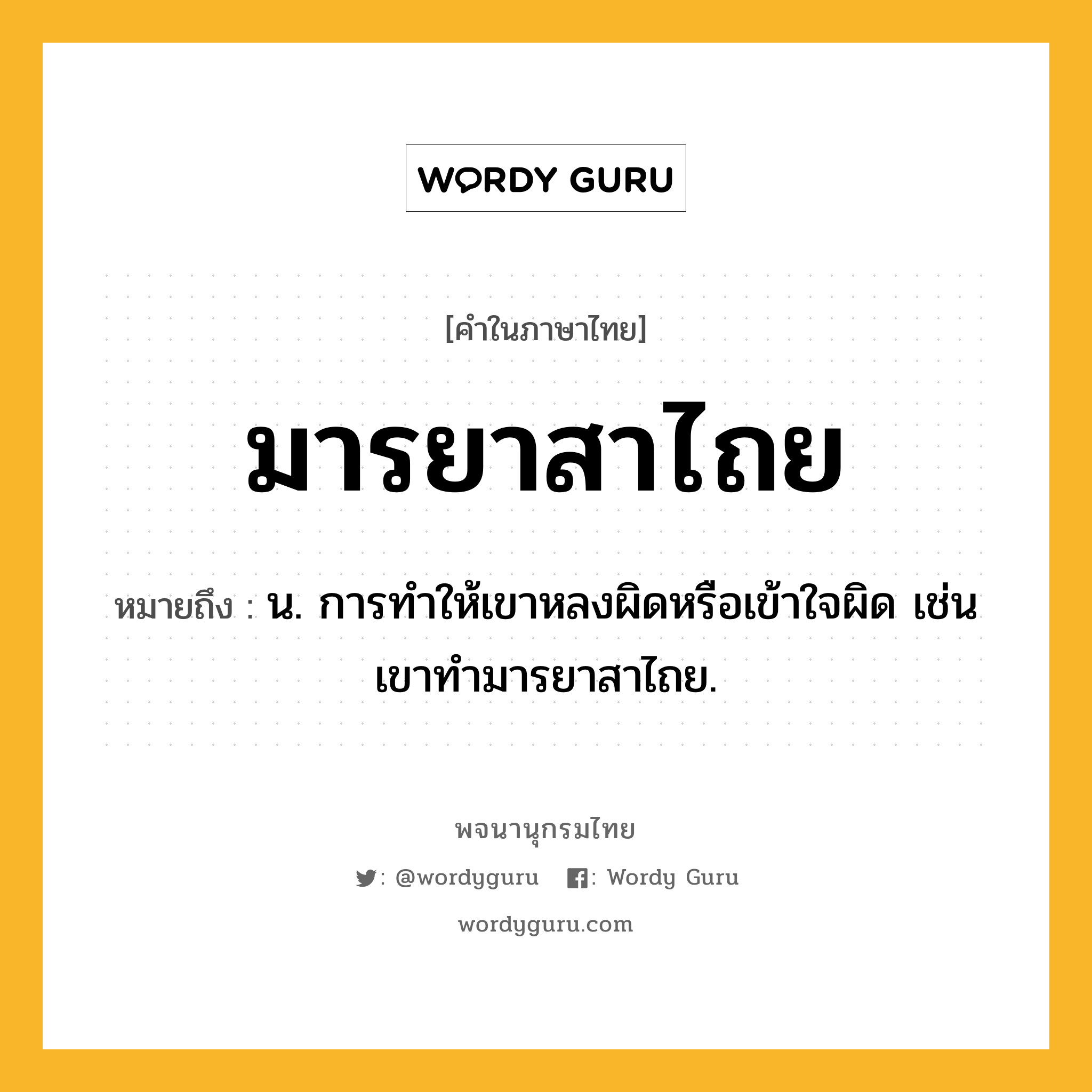 มารยาสาไถย หมายถึงอะไร?, คำในภาษาไทย มารยาสาไถย หมายถึง น. การทำให้เขาหลงผิดหรือเข้าใจผิด เช่น เขาทำมารยาสาไถย.