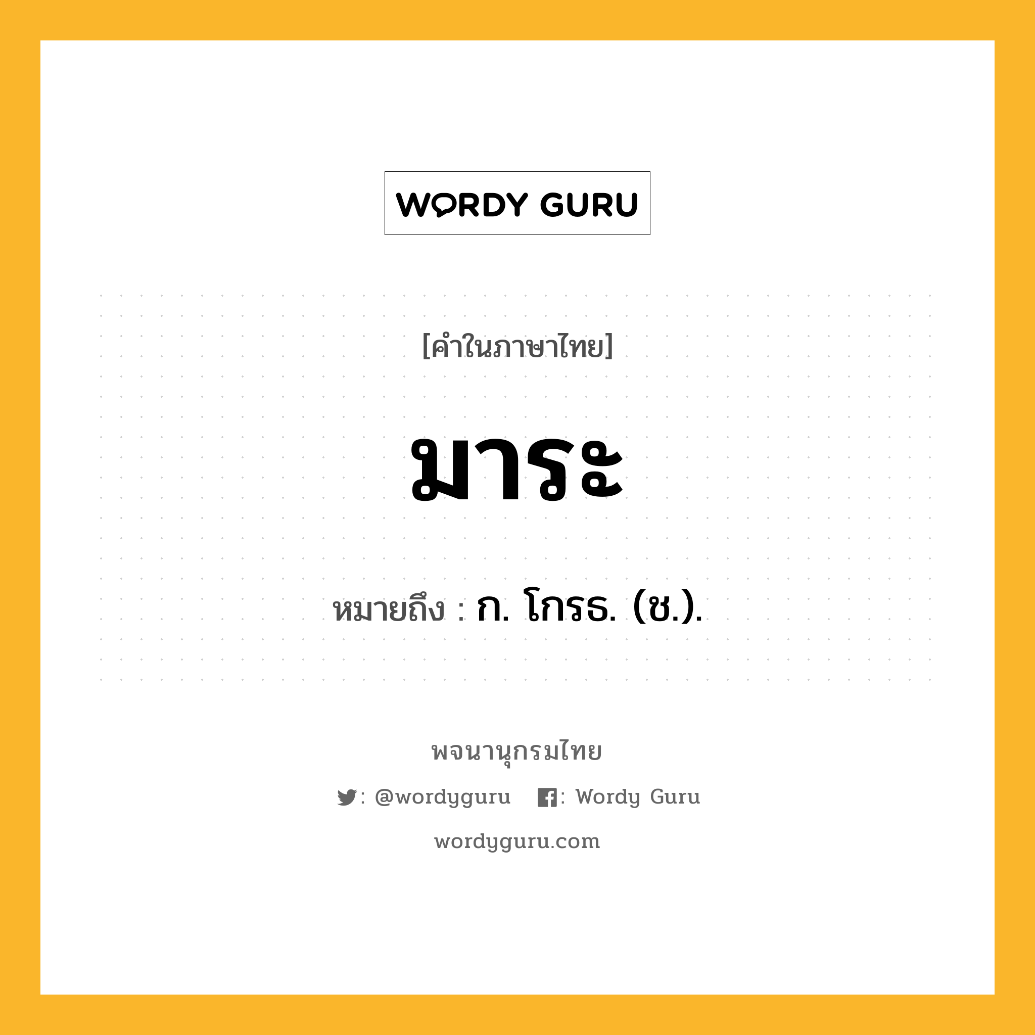 มาระ หมายถึงอะไร?, คำในภาษาไทย มาระ หมายถึง ก. โกรธ. (ช.).