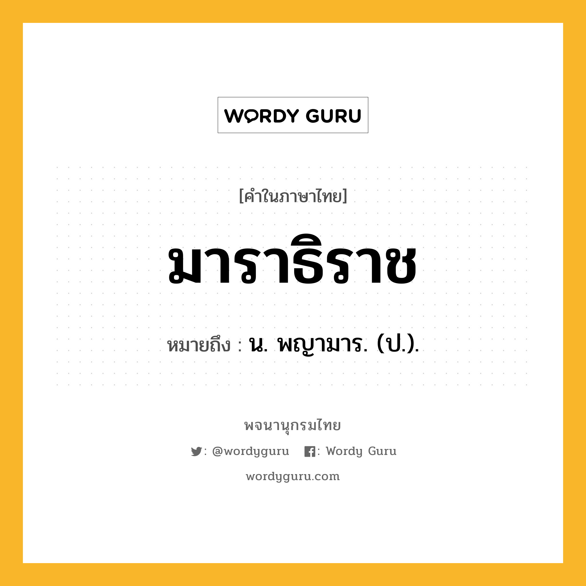 มาราธิราช หมายถึงอะไร?, คำในภาษาไทย มาราธิราช หมายถึง น. พญามาร. (ป.).