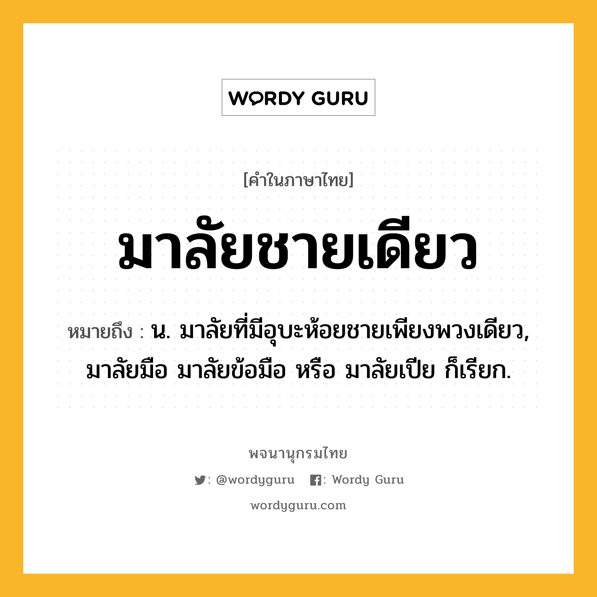 มาลัยชายเดียว หมายถึงอะไร?, คำในภาษาไทย มาลัยชายเดียว หมายถึง น. มาลัยที่มีอุบะห้อยชายเพียงพวงเดียว, มาลัยมือ มาลัยข้อมือ หรือ มาลัยเปีย ก็เรียก.