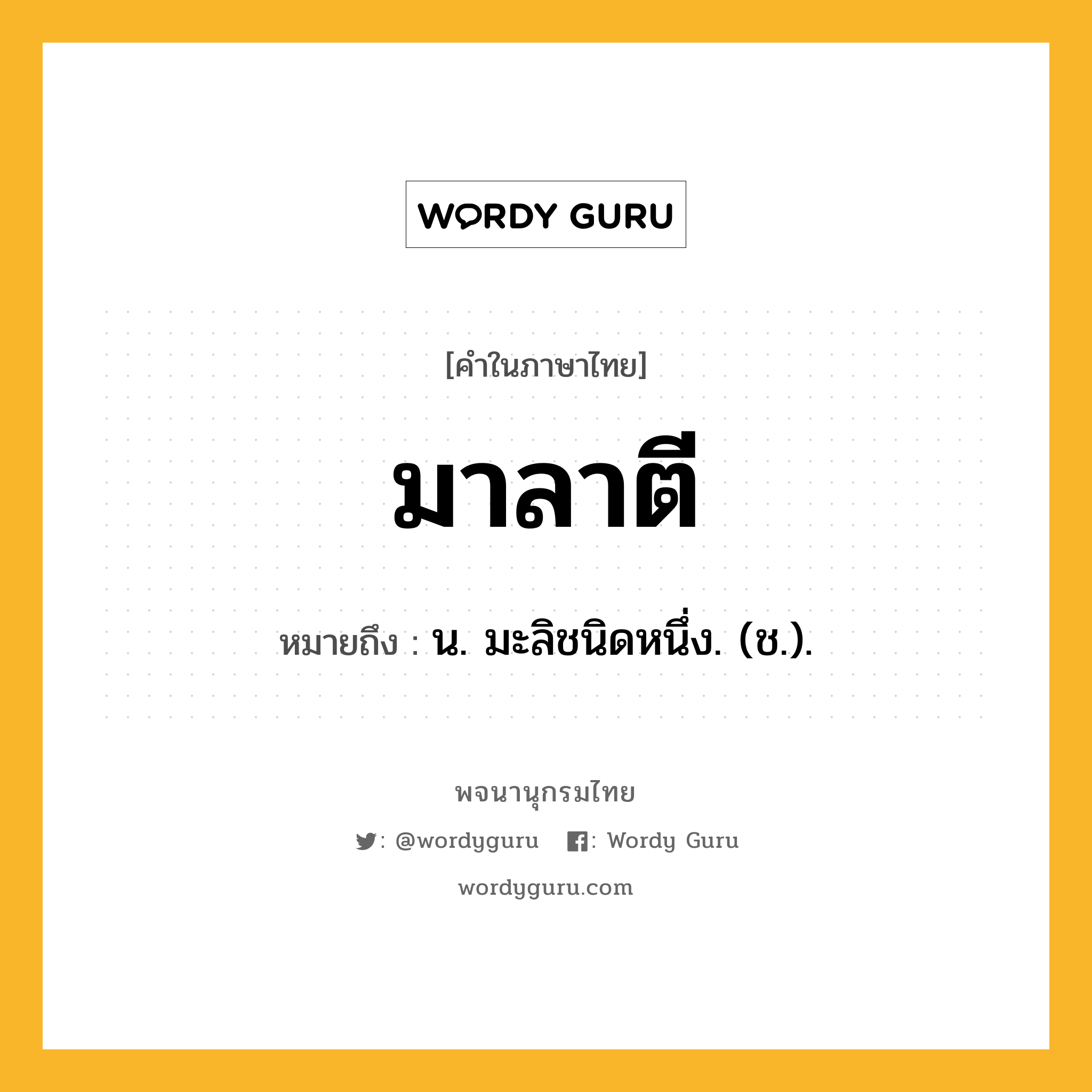 มาลาตี หมายถึงอะไร?, คำในภาษาไทย มาลาตี หมายถึง น. มะลิชนิดหนึ่ง. (ช.).