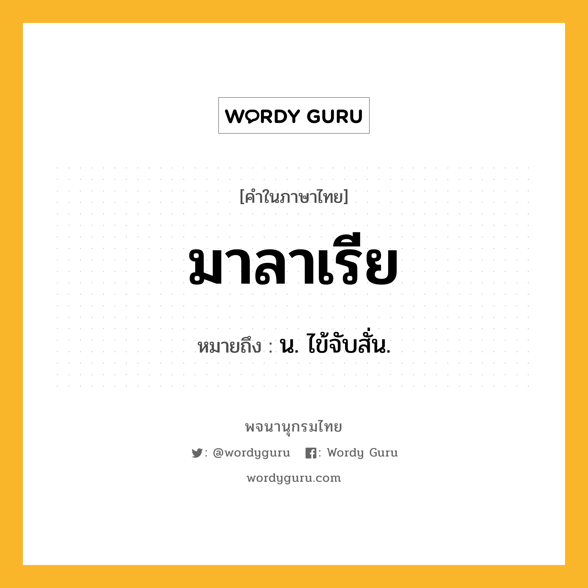 มาลาเรีย หมายถึงอะไร?, คำในภาษาไทย มาลาเรีย หมายถึง น. ไข้จับสั่น.