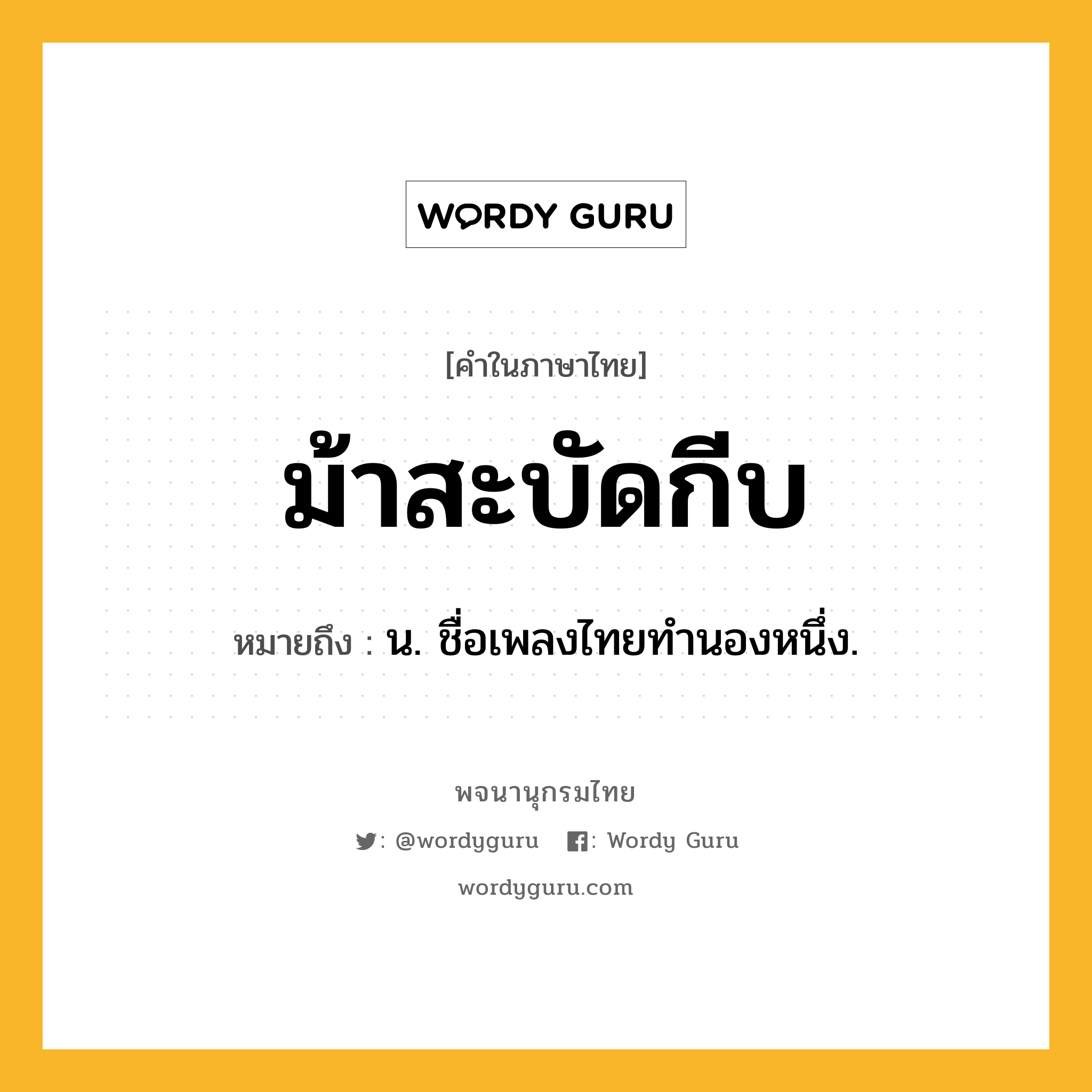 ม้าสะบัดกีบ หมายถึงอะไร?, คำในภาษาไทย ม้าสะบัดกีบ หมายถึง น. ชื่อเพลงไทยทํานองหนึ่ง.