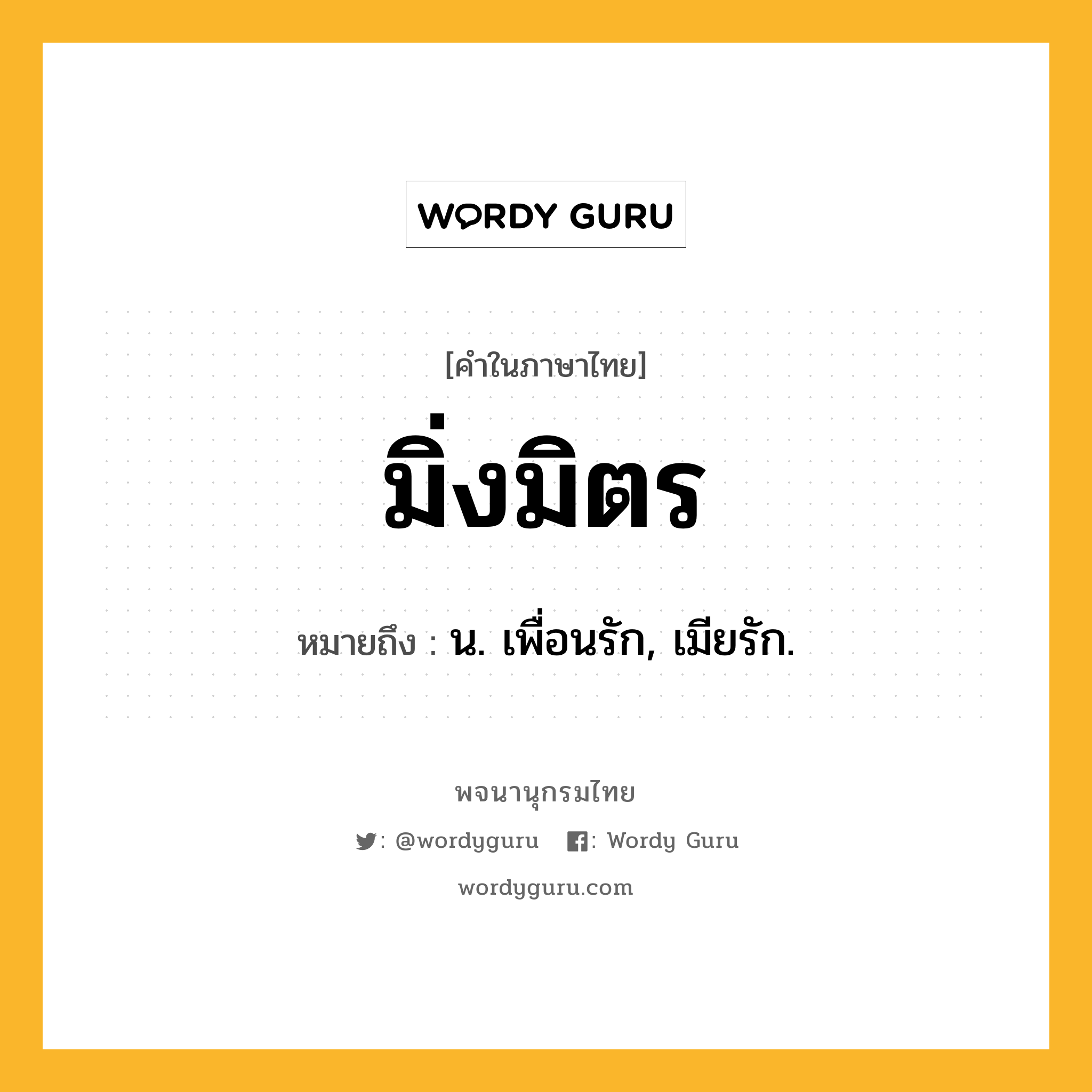 มิ่งมิตร หมายถึงอะไร?, คำในภาษาไทย มิ่งมิตร หมายถึง น. เพื่อนรัก, เมียรัก.