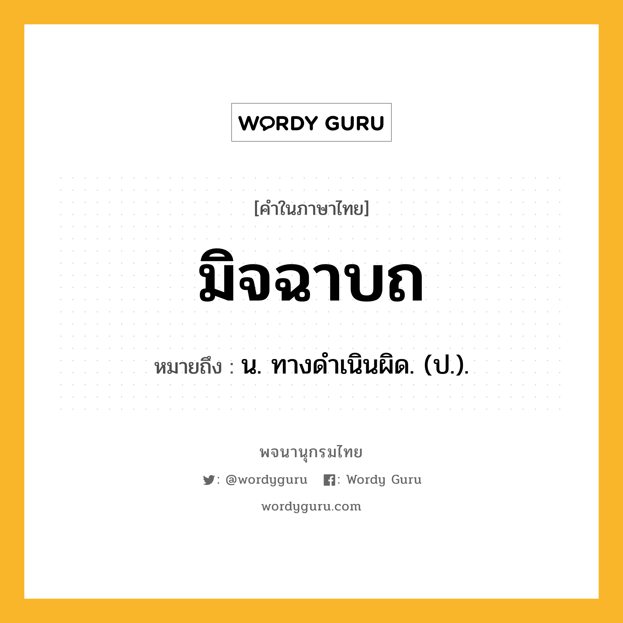 มิจฉาบถ หมายถึงอะไร?, คำในภาษาไทย มิจฉาบถ หมายถึง น. ทางดําเนินผิด. (ป.).