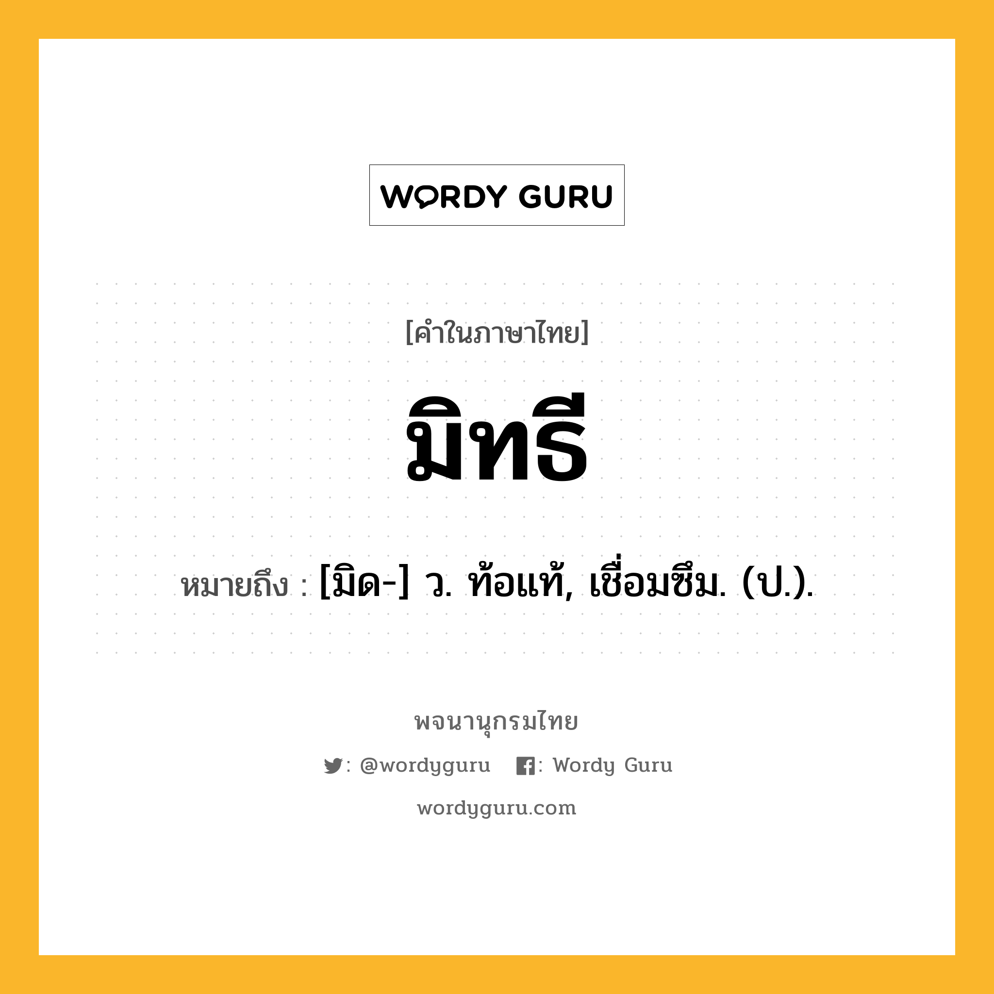 มิทธี หมายถึงอะไร?, คำในภาษาไทย มิทธี หมายถึง [มิด-] ว. ท้อแท้, เชื่อมซึม. (ป.).