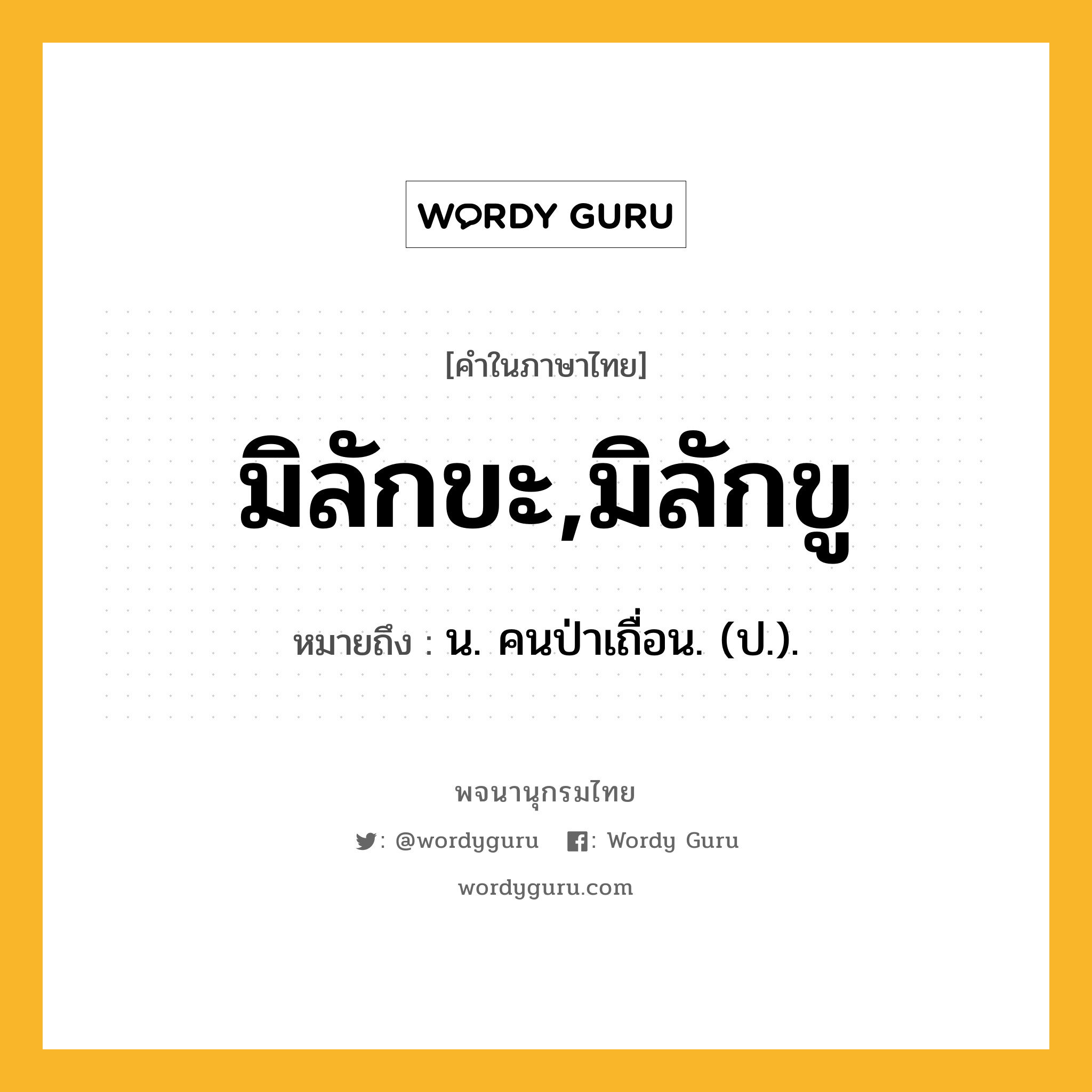 มิลักขะ,มิลักขู หมายถึงอะไร?, คำในภาษาไทย มิลักขะ,มิลักขู หมายถึง น. คนป่าเถื่อน. (ป.).