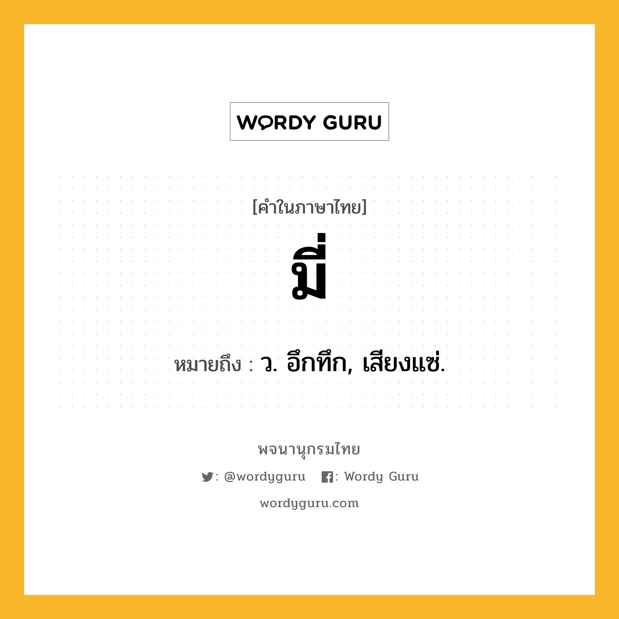 มี่ หมายถึงอะไร?, คำในภาษาไทย มี่ หมายถึง ว. อึกทึก, เสียงแซ่.