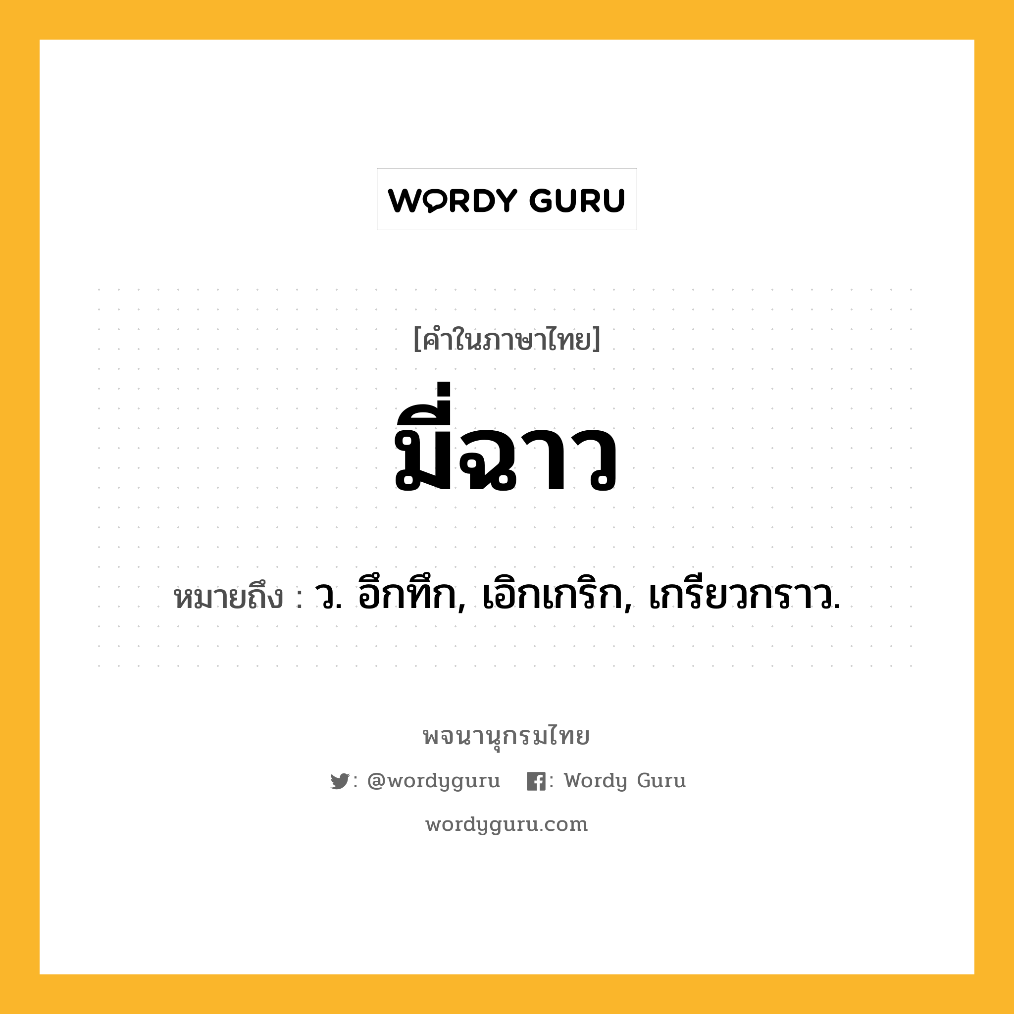 มี่ฉาว ความหมาย หมายถึงอะไร?, คำในภาษาไทย มี่ฉาว หมายถึง ว. อึกทึก, เอิกเกริก, เกรียวกราว.