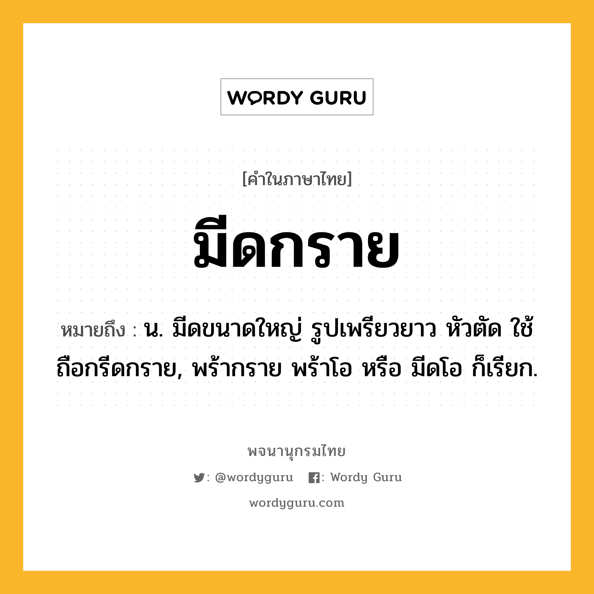 มีดกราย หมายถึงอะไร?, คำในภาษาไทย มีดกราย หมายถึง น. มีดขนาดใหญ่ รูปเพรียวยาว หัวตัด ใช้ถือกรีดกราย, พร้ากราย พร้าโอ หรือ มีดโอ ก็เรียก.