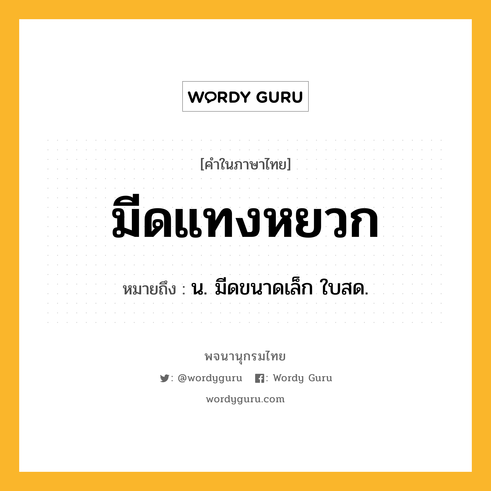 มีดแทงหยวก หมายถึงอะไร?, คำในภาษาไทย มีดแทงหยวก หมายถึง น. มีดขนาดเล็ก ใบสด.