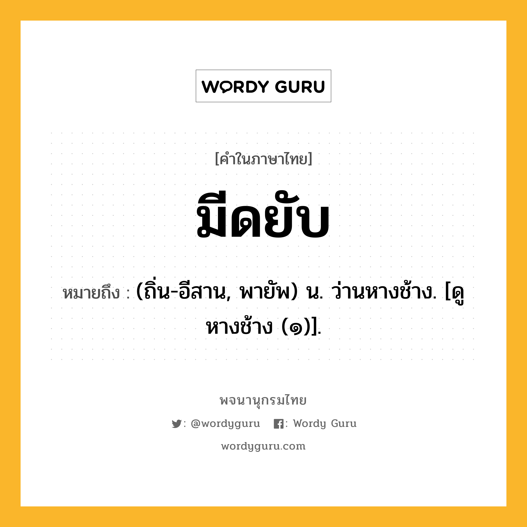 มีดยับ หมายถึงอะไร?, คำในภาษาไทย มีดยับ หมายถึง (ถิ่น-อีสาน, พายัพ) น. ว่านหางช้าง. [ดู หางช้าง (๑)].