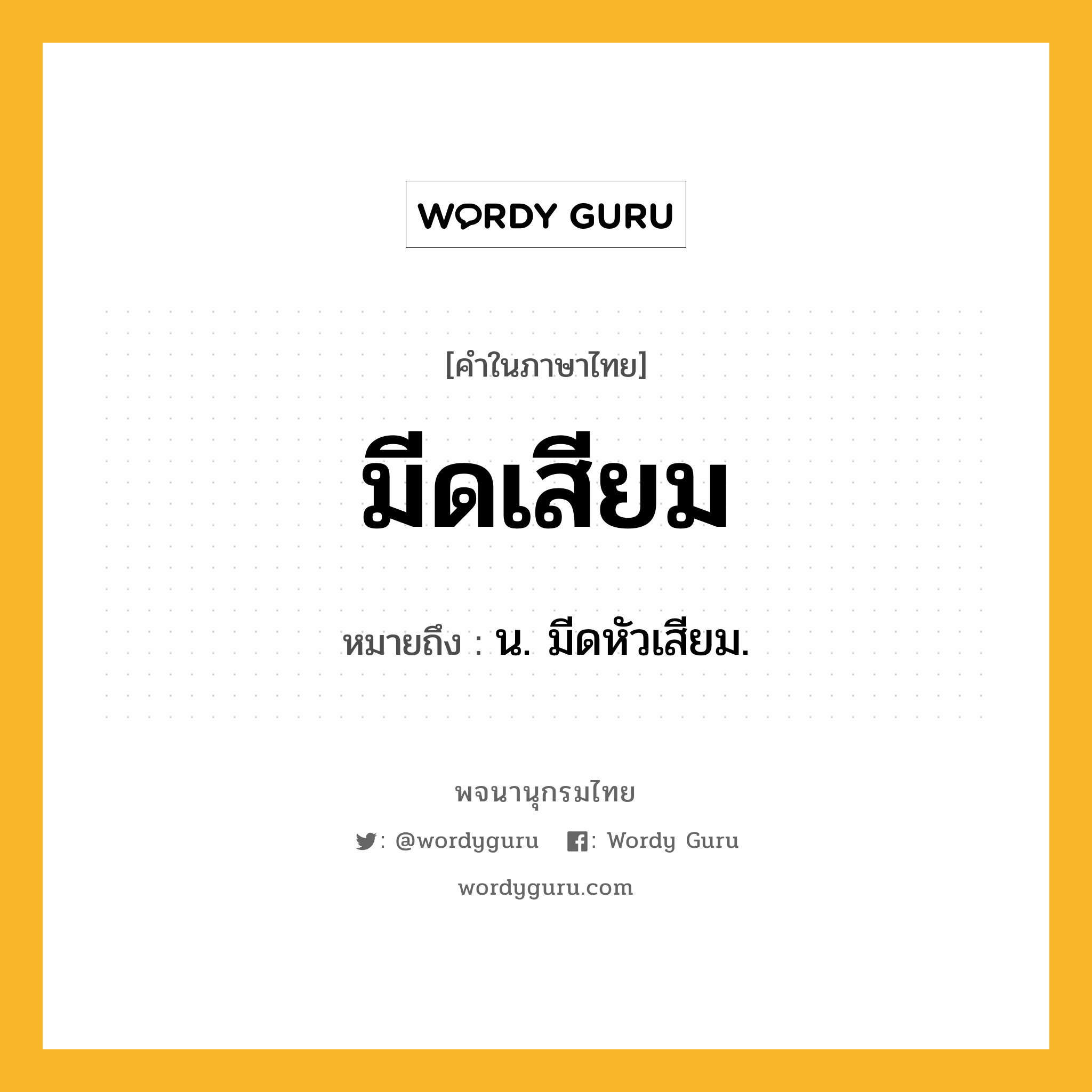 มีดเสียม หมายถึงอะไร?, คำในภาษาไทย มีดเสียม หมายถึง น. มีดหัวเสียม.