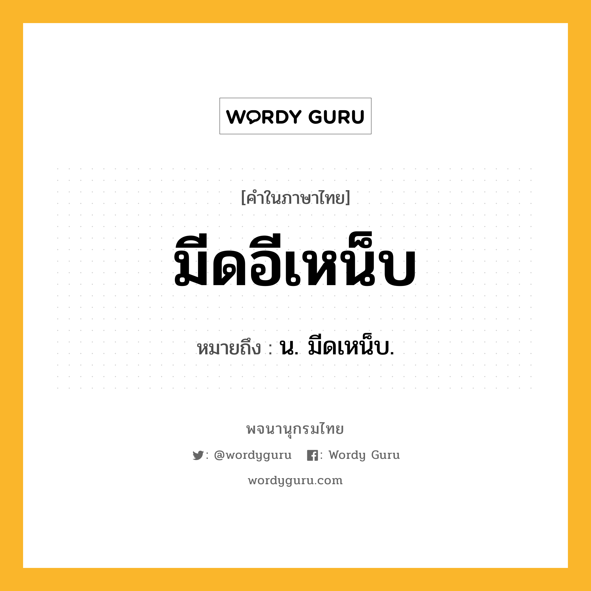 มีดอีเหน็บ หมายถึงอะไร?, คำในภาษาไทย มีดอีเหน็บ หมายถึง น. มีดเหน็บ.