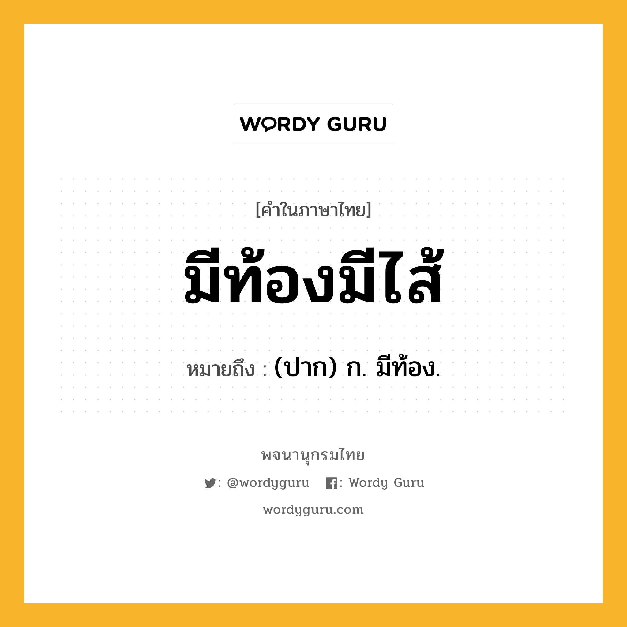 มีท้องมีไส้ หมายถึงอะไร?, คำในภาษาไทย มีท้องมีไส้ หมายถึง (ปาก) ก. มีท้อง.