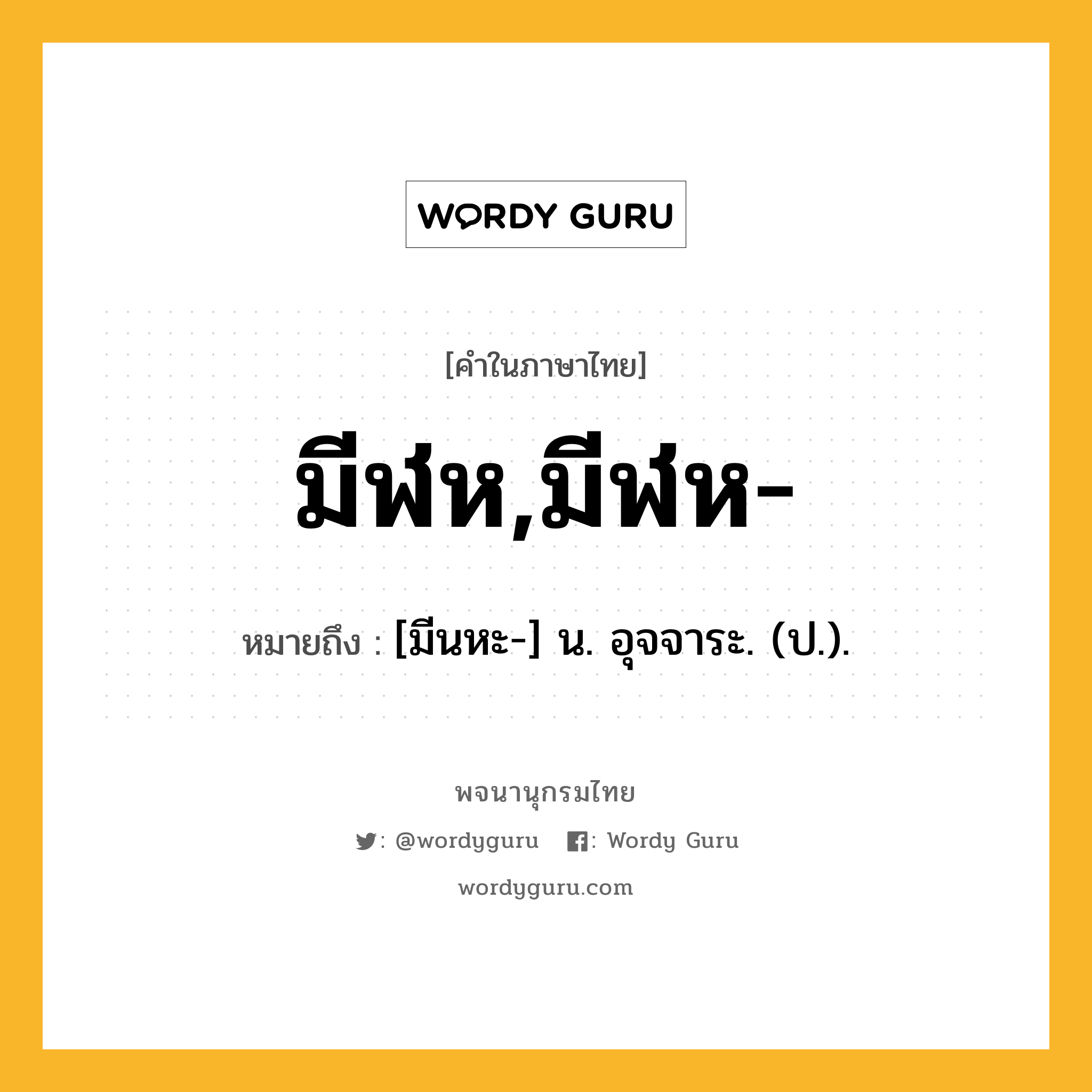 มีฬห,มีฬห- หมายถึงอะไร?, คำในภาษาไทย มีฬห,มีฬห- หมายถึง [มีนหะ-] น. อุจจาระ. (ป.).