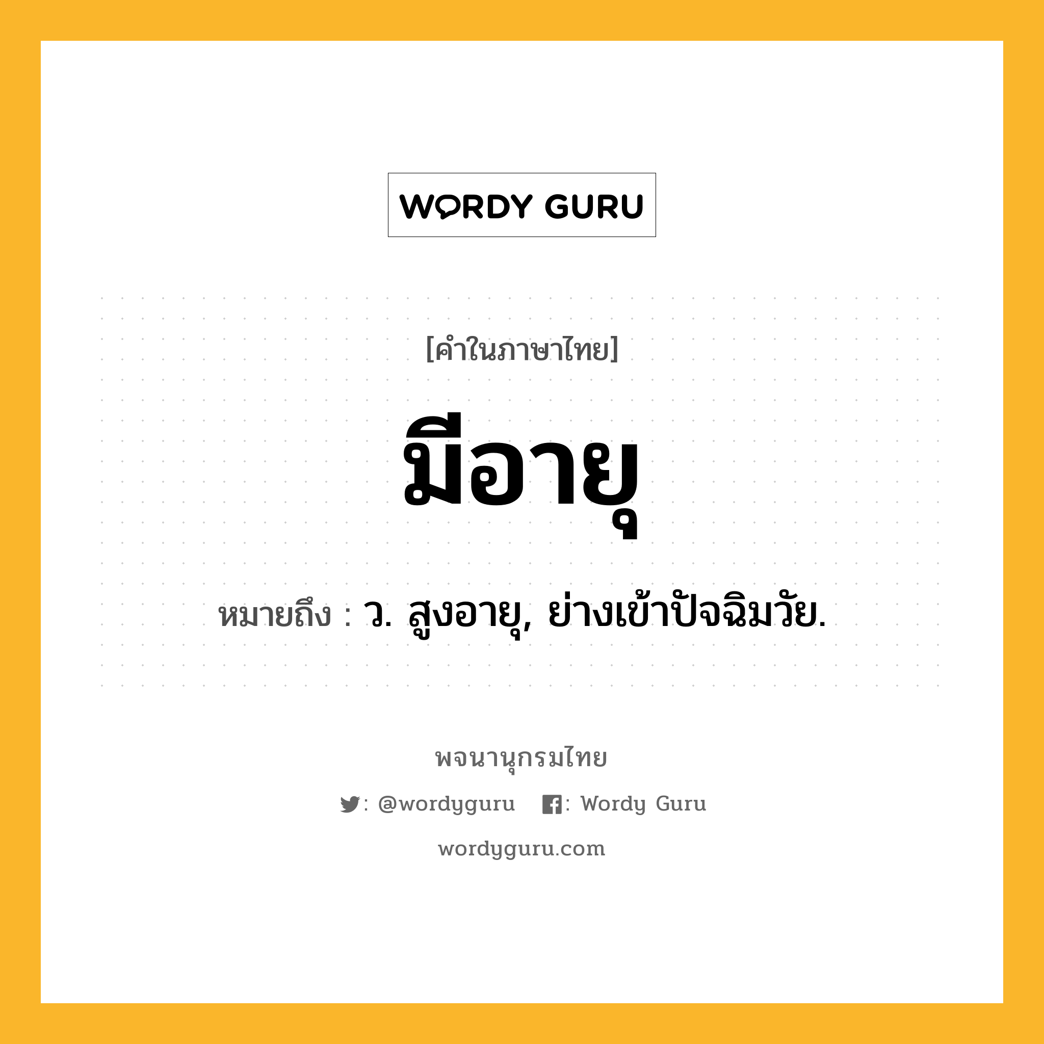 มีอายุ หมายถึงอะไร?, คำในภาษาไทย มีอายุ หมายถึง ว. สูงอายุ, ย่างเข้าปัจฉิมวัย.