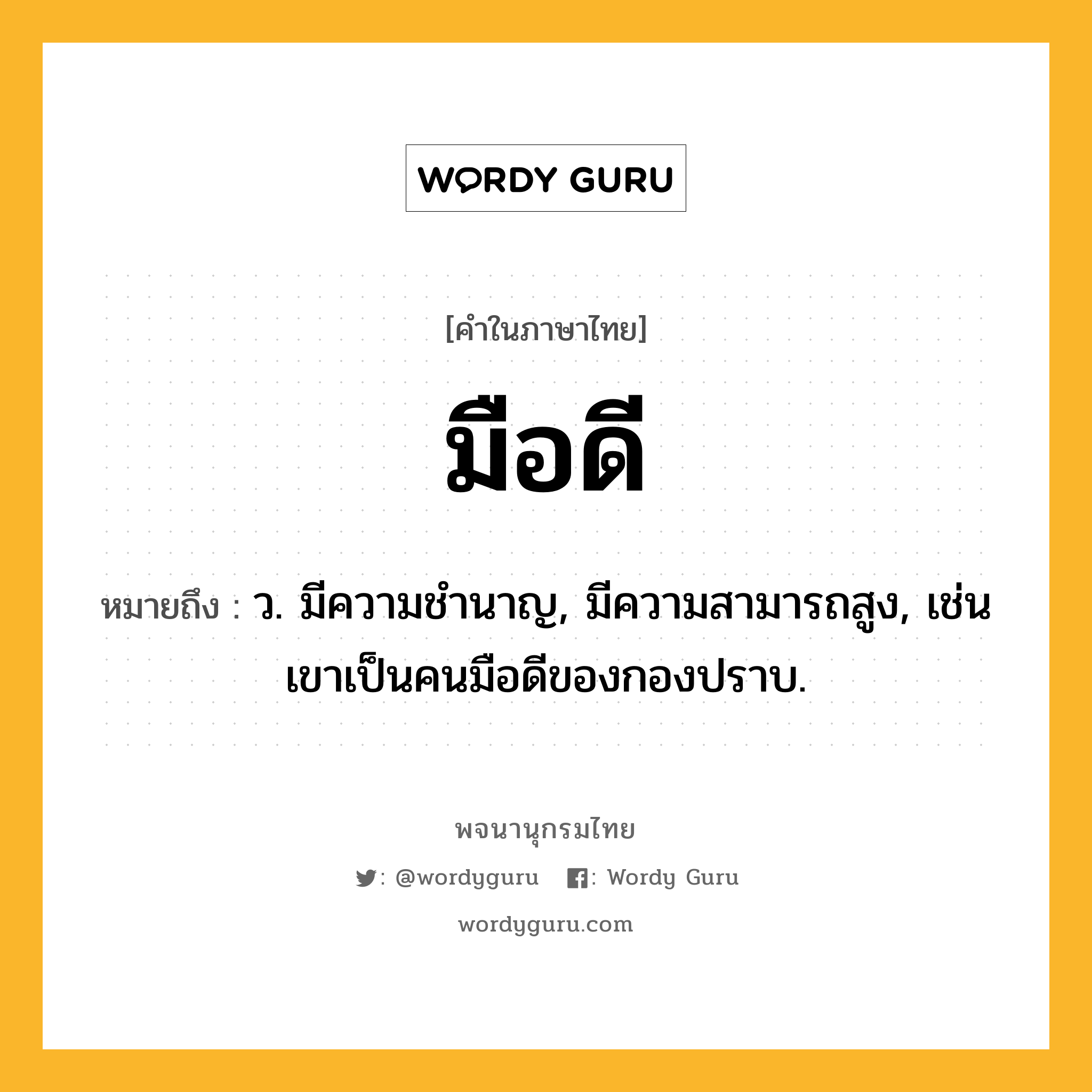 มือดี หมายถึงอะไร?, คำในภาษาไทย มือดี หมายถึง ว. มีความชำนาญ, มีความสามารถสูง, เช่น เขาเป็นคนมือดีของกองปราบ.