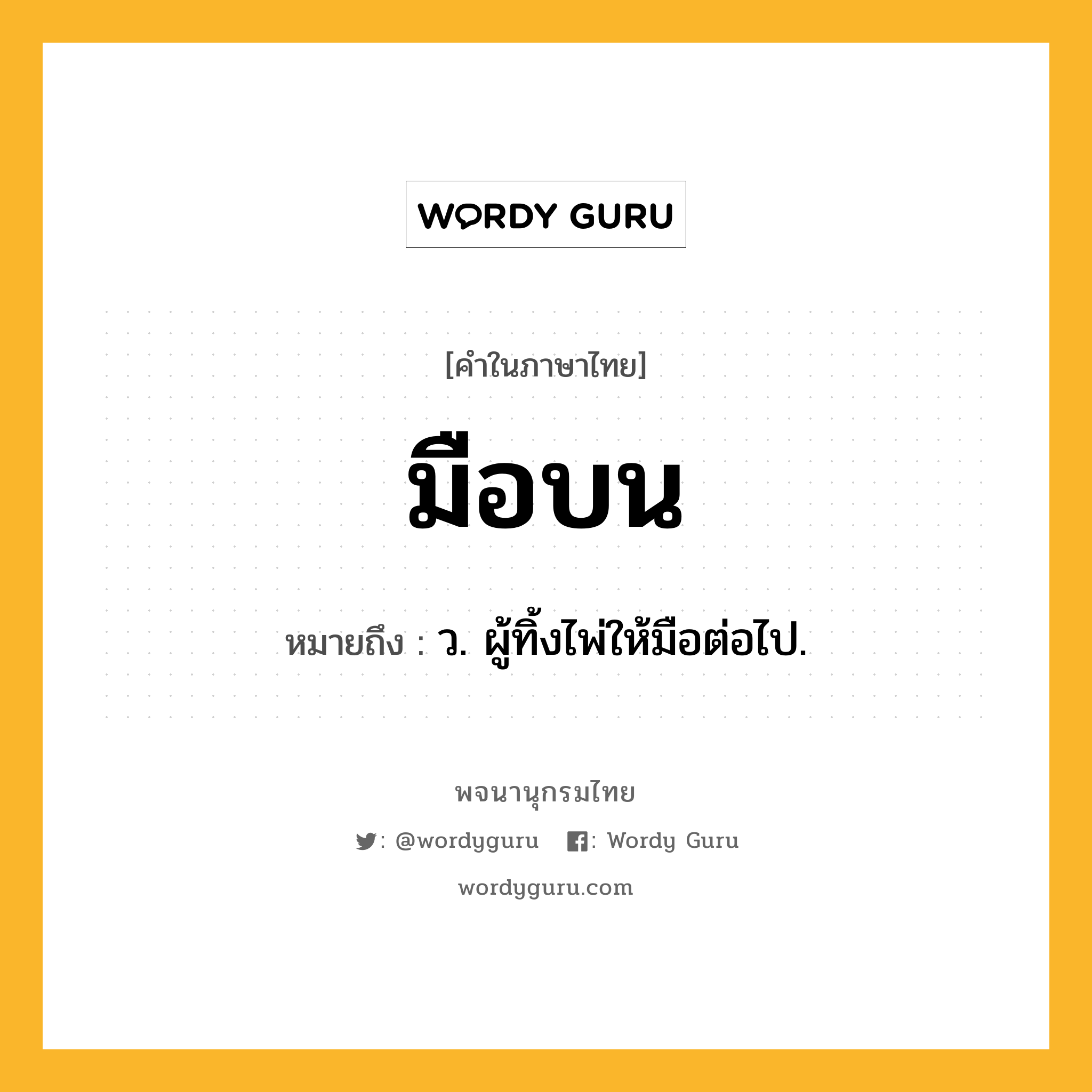 มือบน หมายถึงอะไร?, คำในภาษาไทย มือบน หมายถึง ว. ผู้ทิ้งไพ่ให้มือต่อไป.