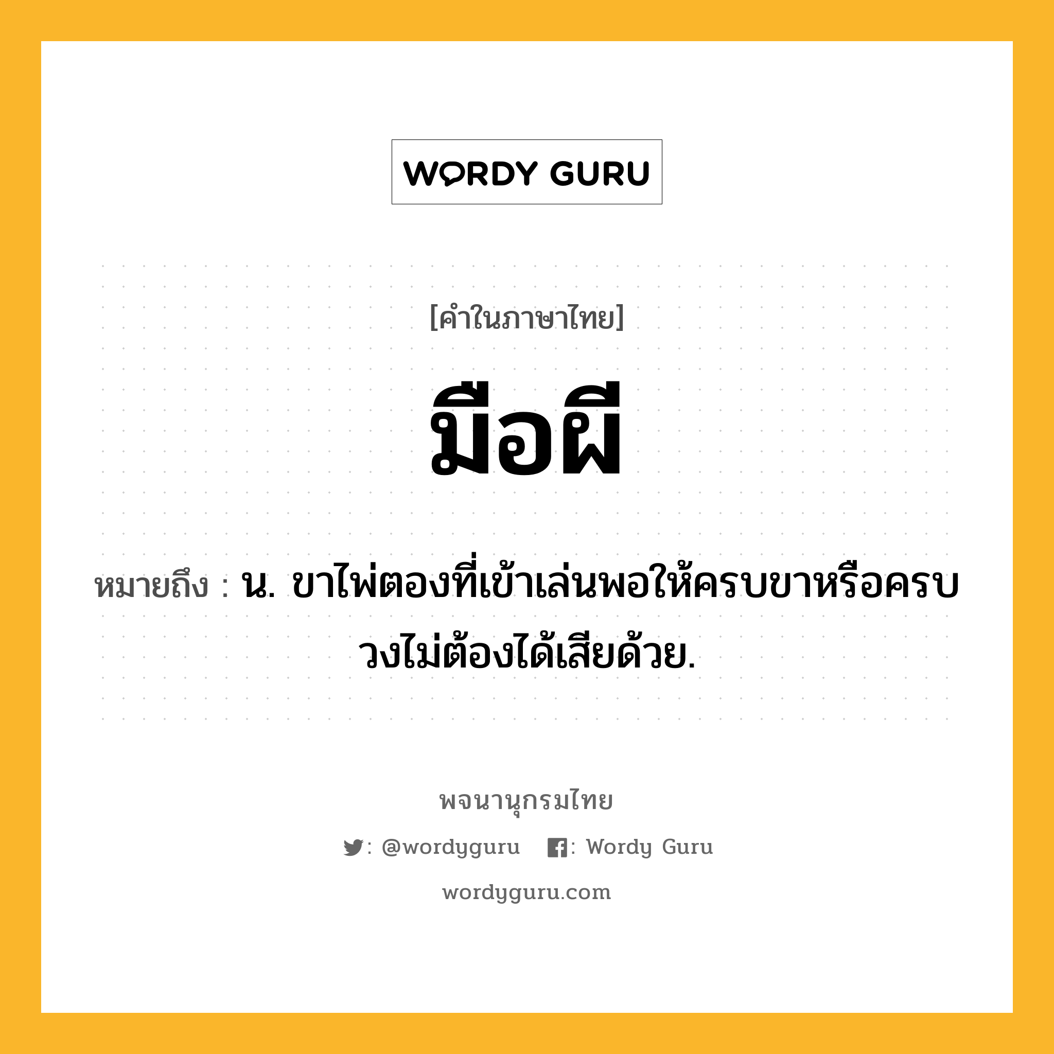 มือผี หมายถึงอะไร?, คำในภาษาไทย มือผี หมายถึง น. ขาไพ่ตองที่เข้าเล่นพอให้ครบขาหรือครบวงไม่ต้องได้เสียด้วย.