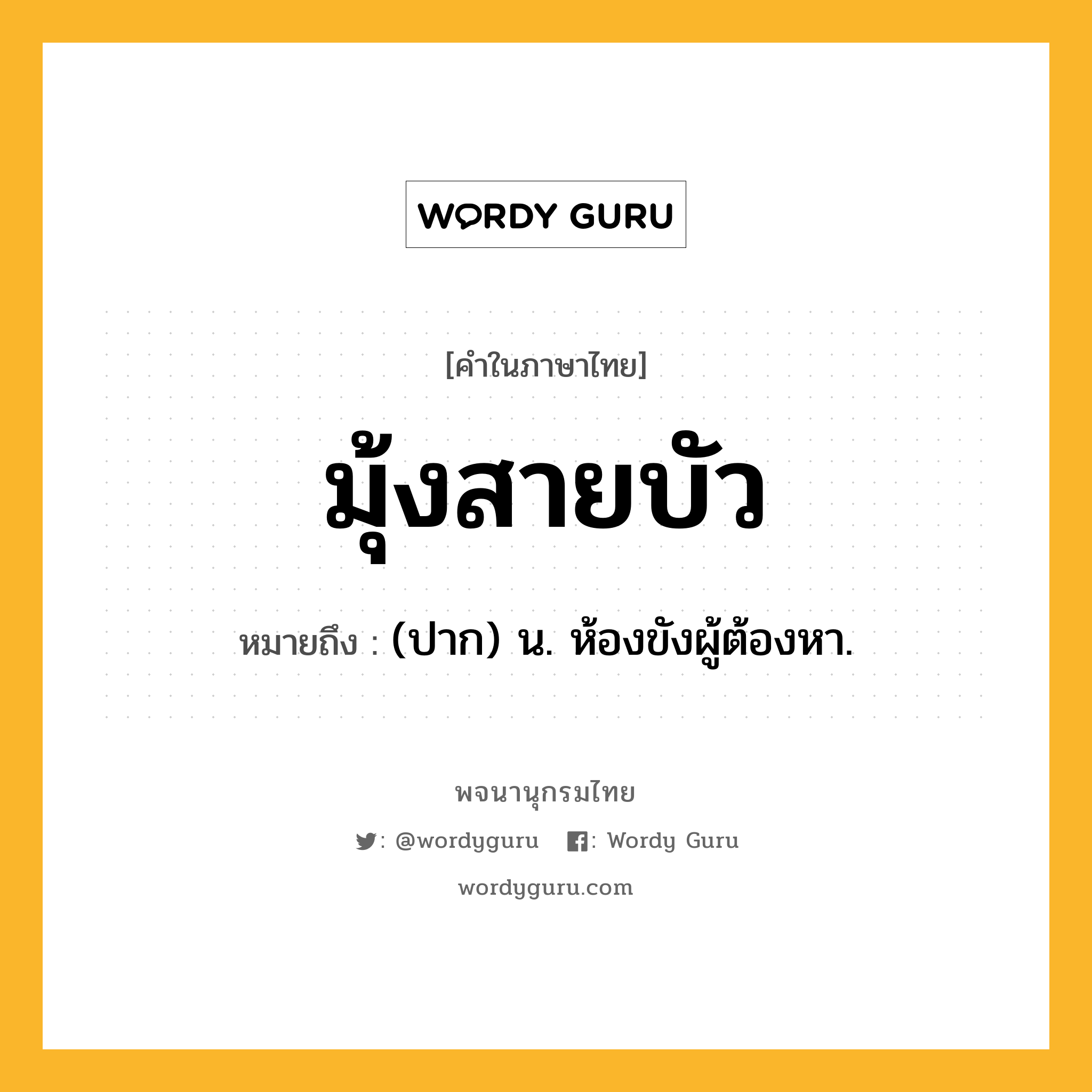 มุ้งสายบัว หมายถึงอะไร?, คำในภาษาไทย มุ้งสายบัว หมายถึง (ปาก) น. ห้องขังผู้ต้องหา.