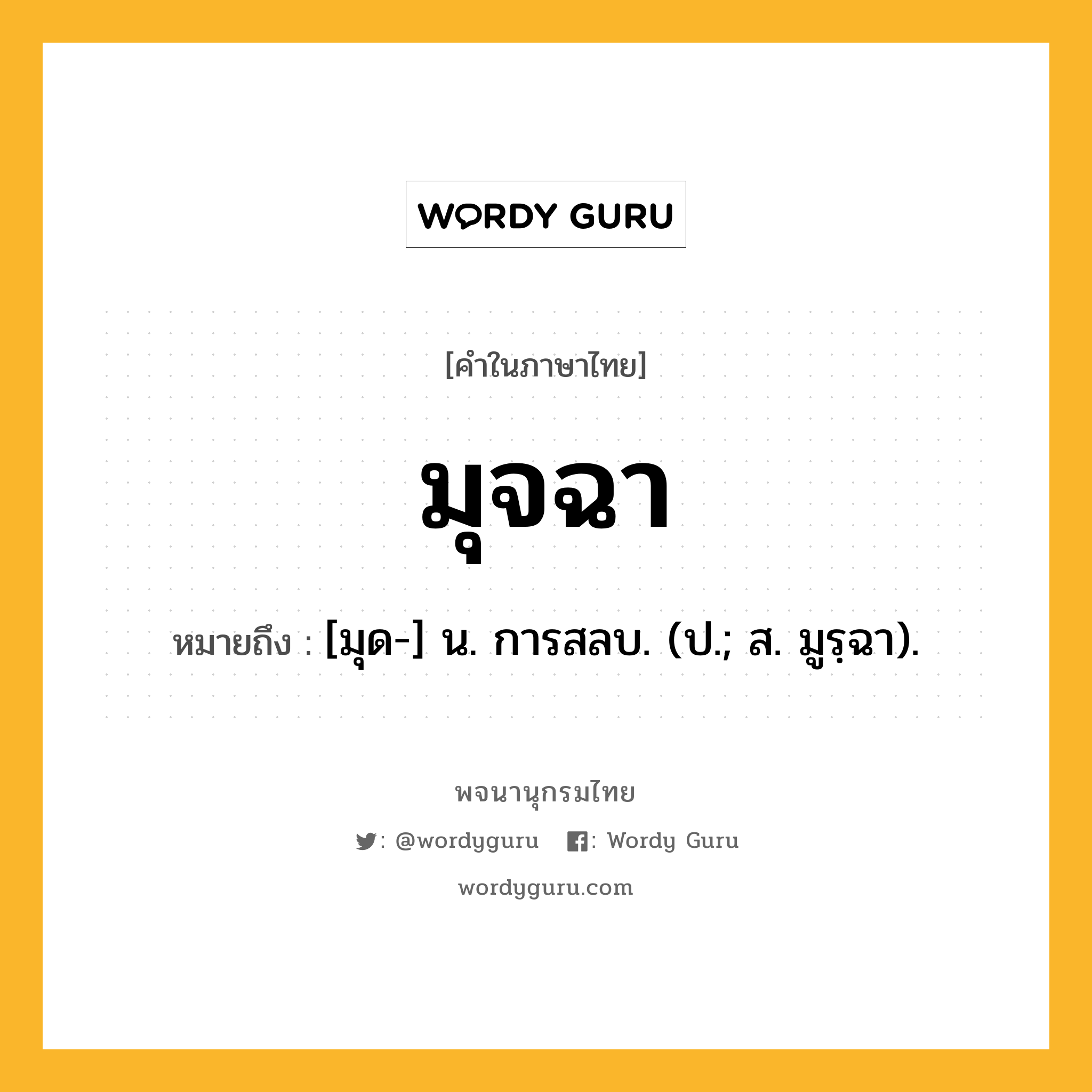 มุจฉา หมายถึงอะไร?, คำในภาษาไทย มุจฉา หมายถึง [มุด-] น. การสลบ. (ป.; ส. มูรฺฉา).