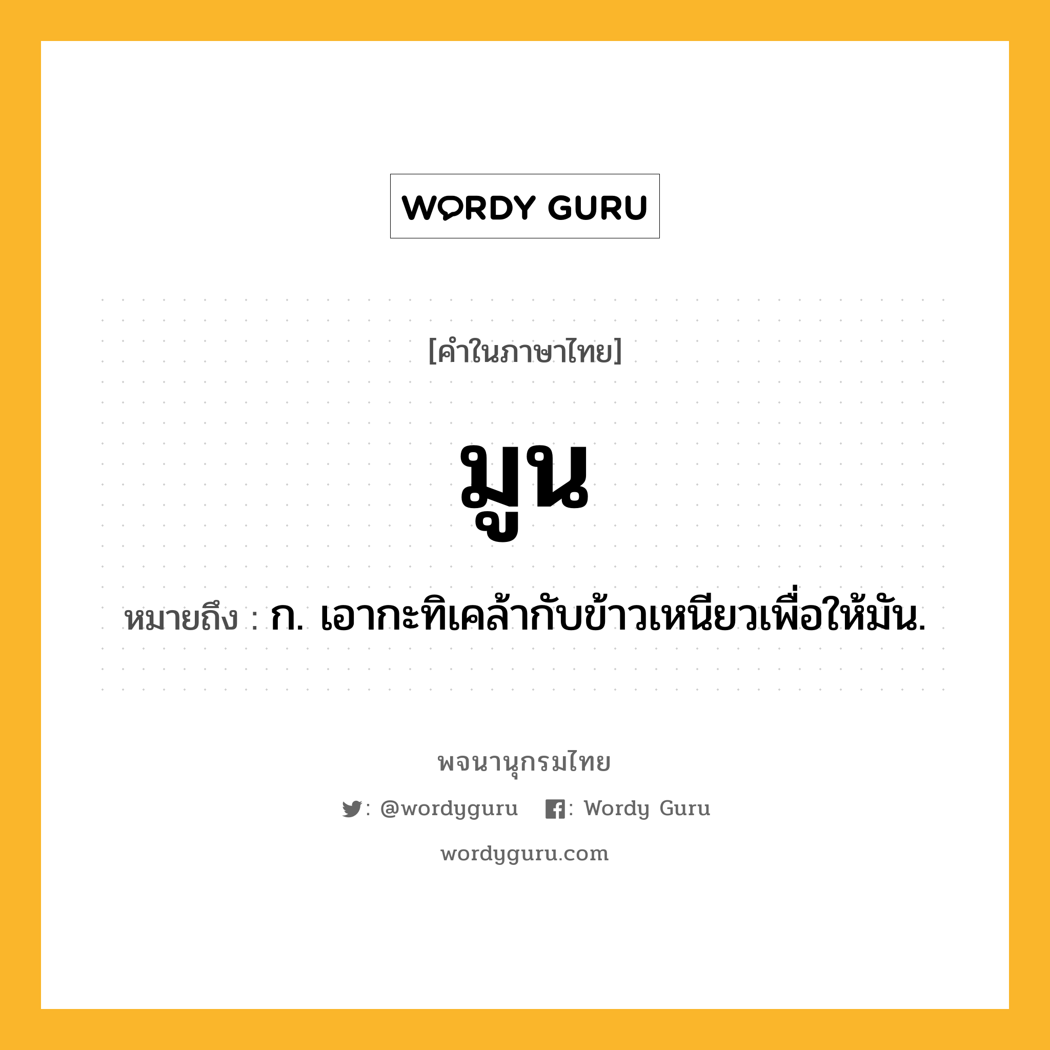 มูน หมายถึงอะไร?, คำในภาษาไทย มูน หมายถึง ก. เอากะทิเคล้ากับข้าวเหนียวเพื่อให้มัน.