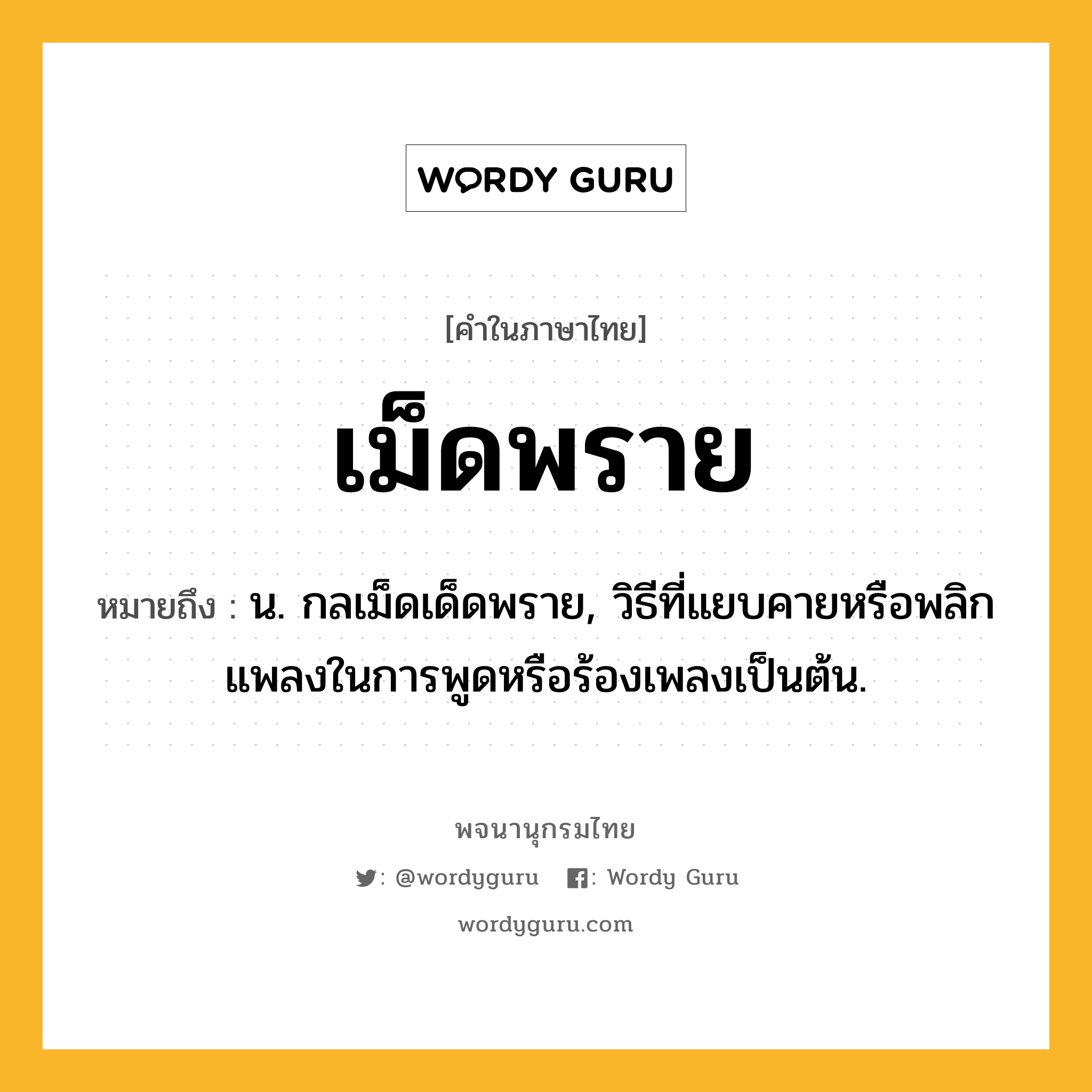 เม็ดพราย หมายถึงอะไร?, คำในภาษาไทย เม็ดพราย หมายถึง น. กลเม็ดเด็ดพราย, วิธีที่แยบคายหรือพลิกแพลงในการพูดหรือร้องเพลงเป็นต้น.