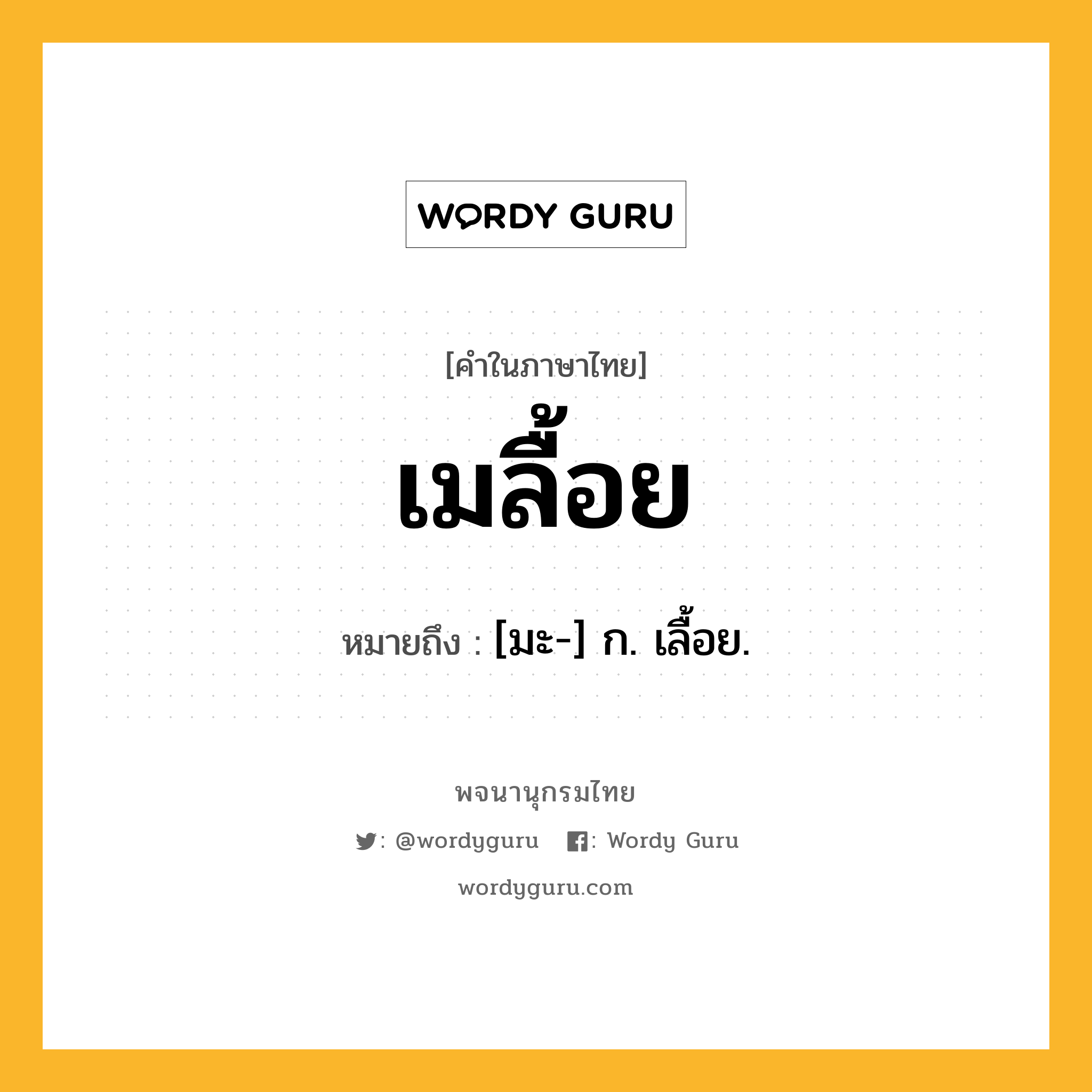 เมลื้อย หมายถึงอะไร?, คำในภาษาไทย เมลื้อย หมายถึง [มะ-] ก. เลื้อย.