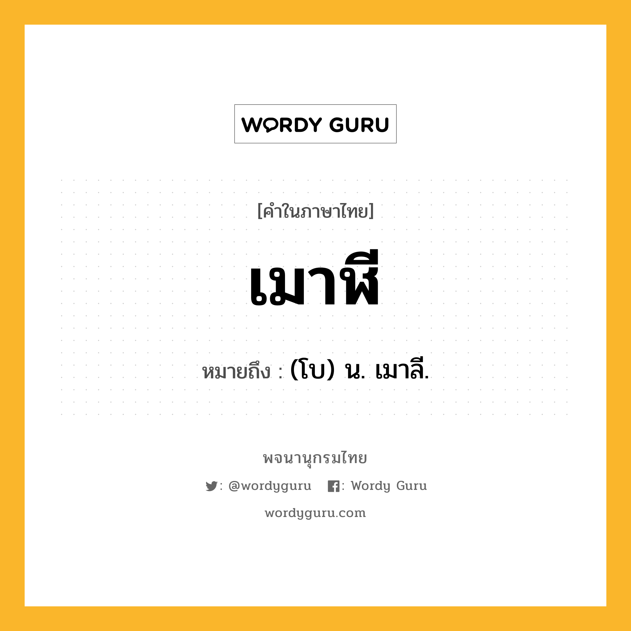 เมาฬี หมายถึงอะไร?, คำในภาษาไทย เมาฬี หมายถึง (โบ) น. เมาลี.