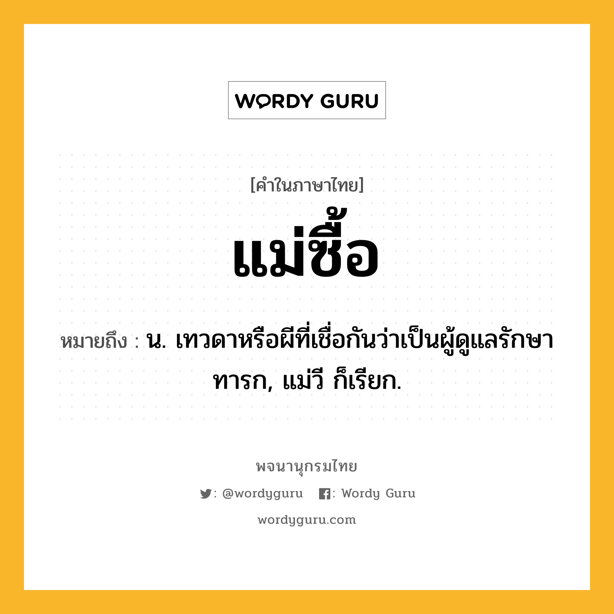 แม่ซื้อ หมายถึงอะไร?, คำในภาษาไทย แม่ซื้อ หมายถึง น. เทวดาหรือผีที่เชื่อกันว่าเป็นผู้ดูแลรักษาทารก, แม่วี ก็เรียก.