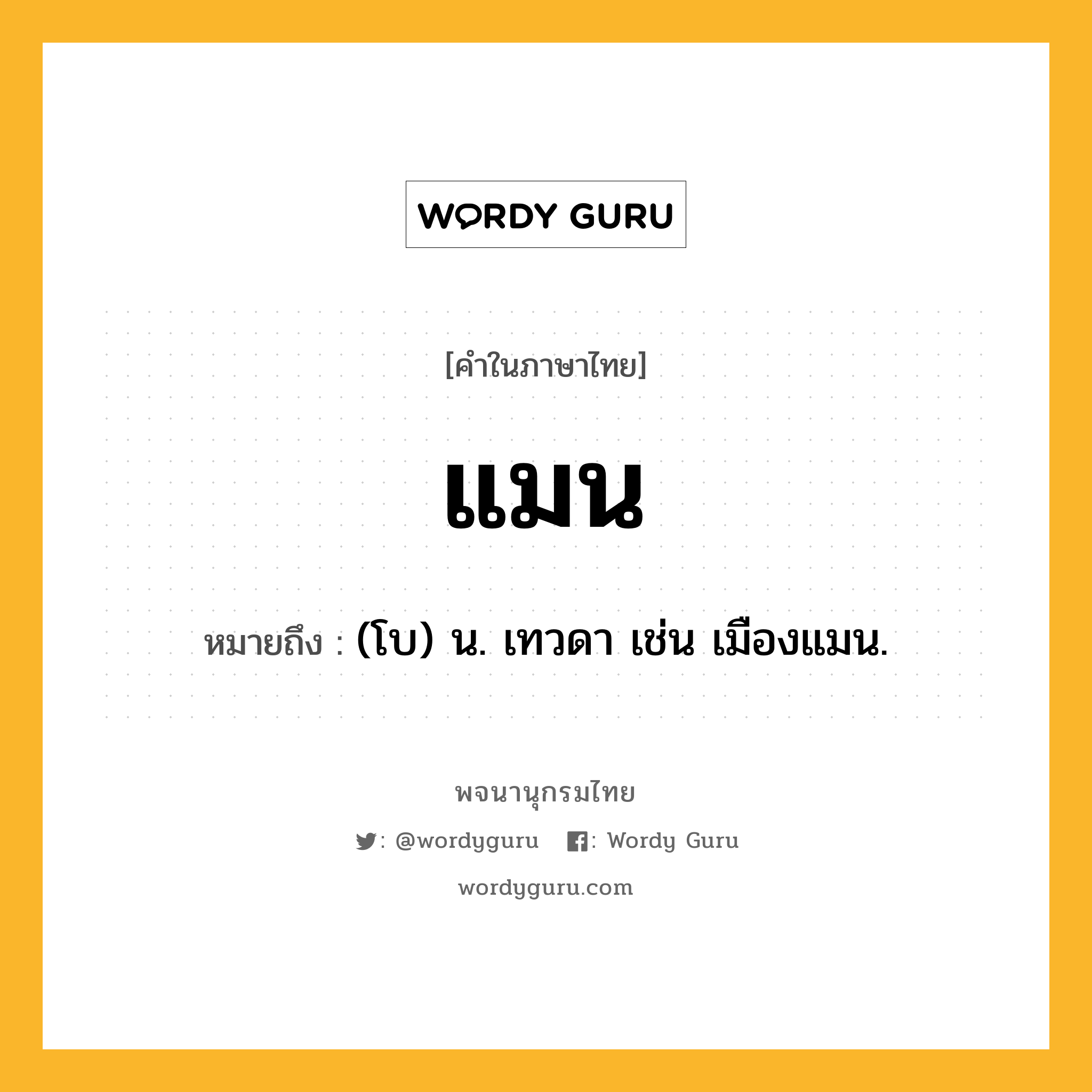 แมน ความหมาย หมายถึงอะไร?, คำในภาษาไทย แมน หมายถึง (โบ) น. เทวดา เช่น เมืองแมน.