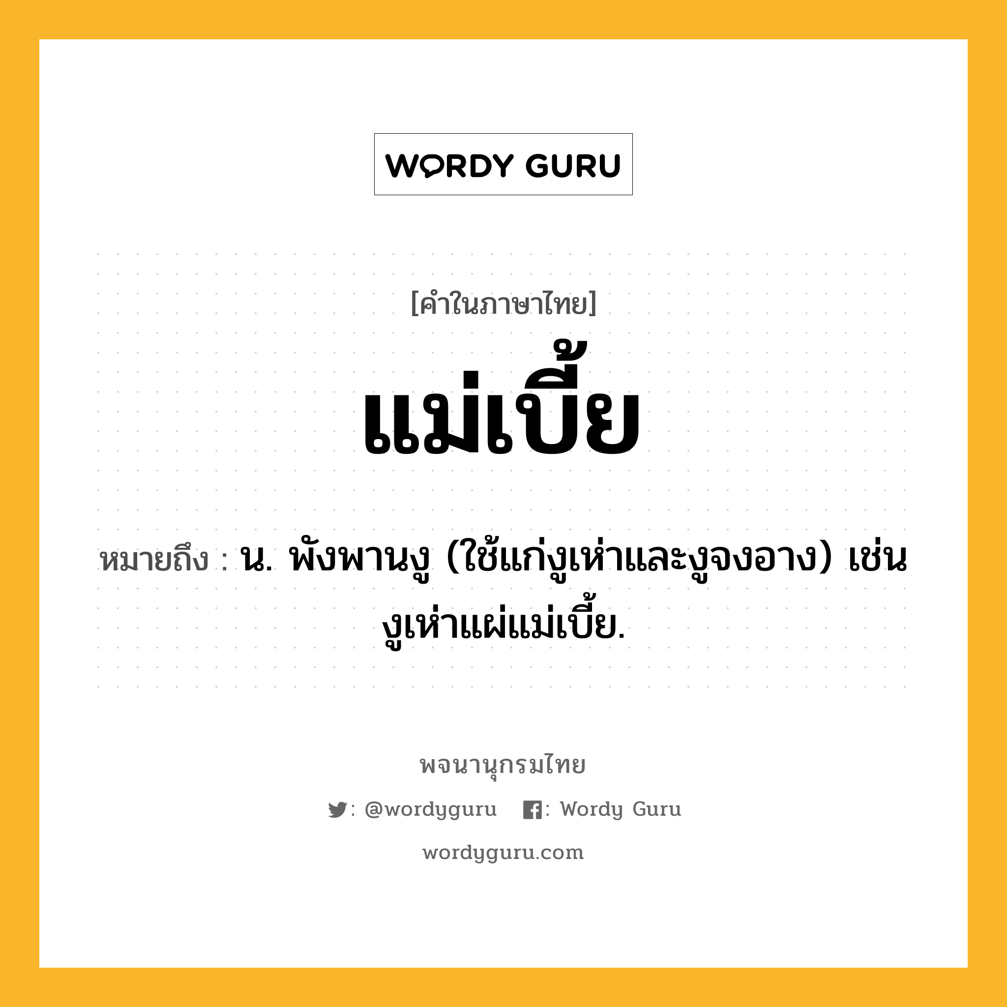 แม่เบี้ย หมายถึงอะไร?, คำในภาษาไทย แม่เบี้ย หมายถึง น. พังพานงู (ใช้แก่งูเห่าและงูจงอาง) เช่น งูเห่าแผ่แม่เบี้ย.