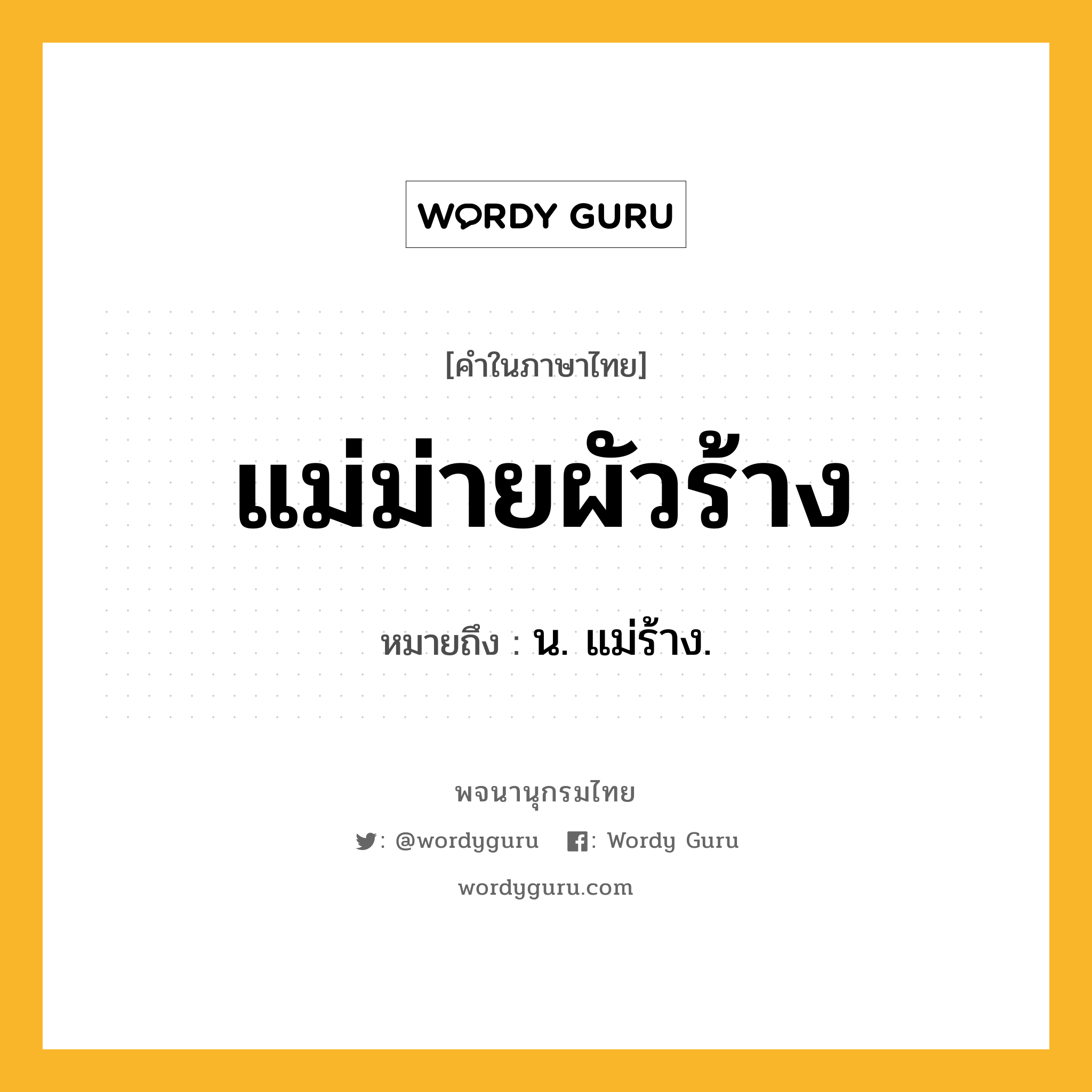 แม่ม่ายผัวร้าง ความหมาย หมายถึงอะไร?, คำในภาษาไทย แม่ม่ายผัวร้าง หมายถึง น. แม่ร้าง.