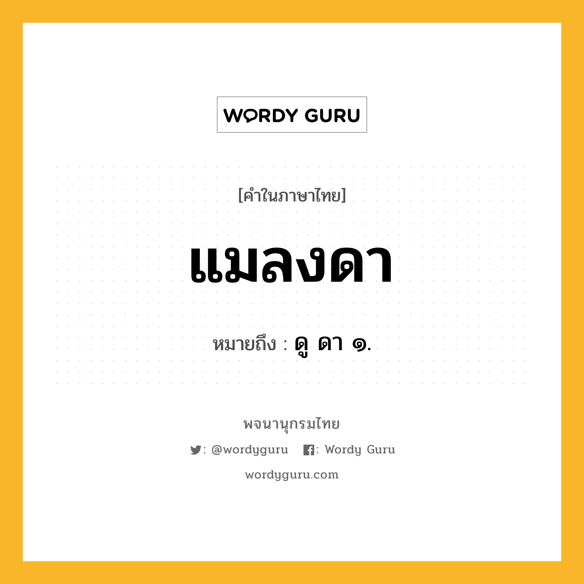 แมลงดา หมายถึงอะไร?, คำในภาษาไทย แมลงดา หมายถึง ดู ดา ๑.