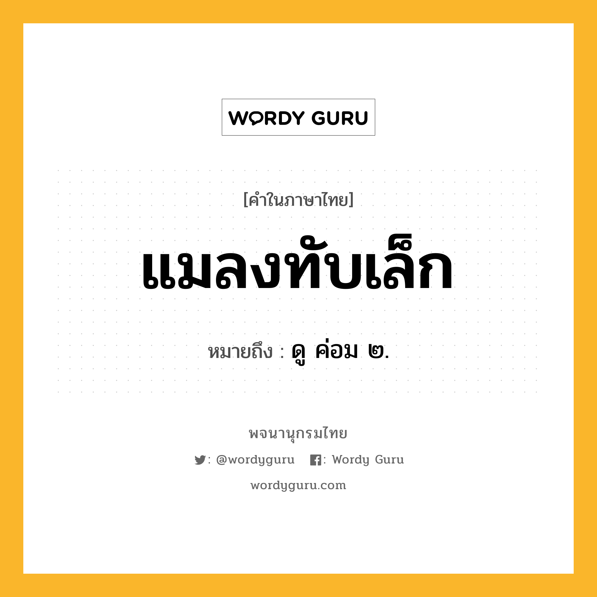 แมลงทับเล็ก หมายถึงอะไร?, คำในภาษาไทย แมลงทับเล็ก หมายถึง ดู ค่อม ๒.