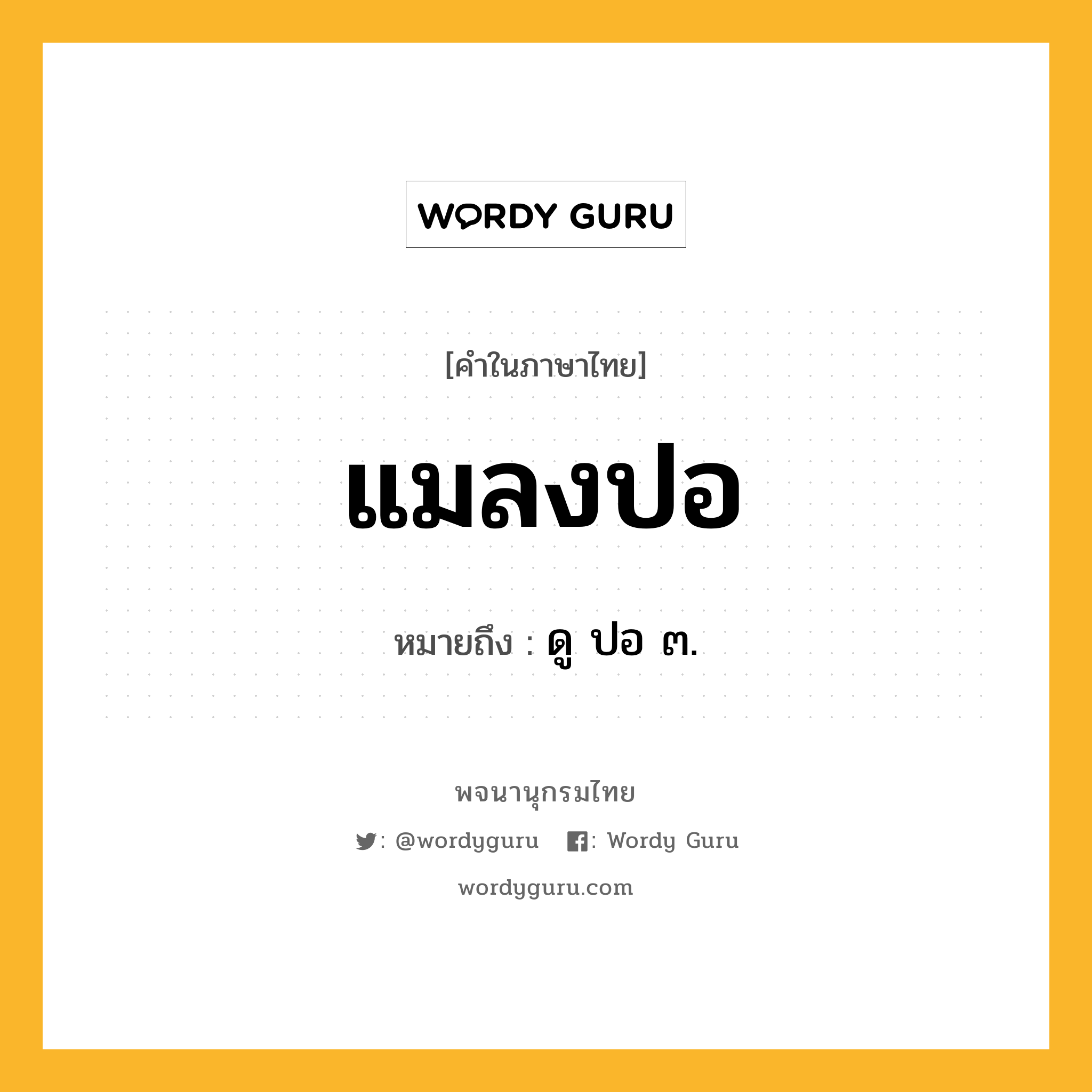 แมลงปอ หมายถึงอะไร?, คำในภาษาไทย แมลงปอ หมายถึง ดู ปอ ๓.