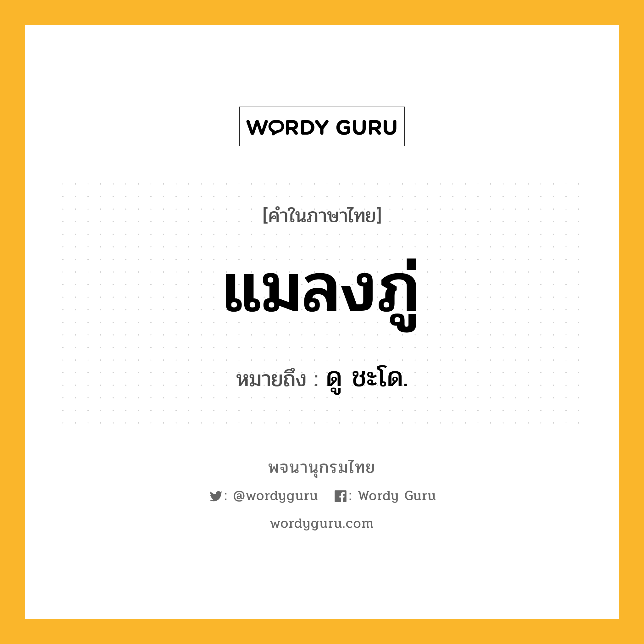 แมลงภู่ หมายถึงอะไร?, คำในภาษาไทย แมลงภู่ หมายถึง ดู ชะโด.