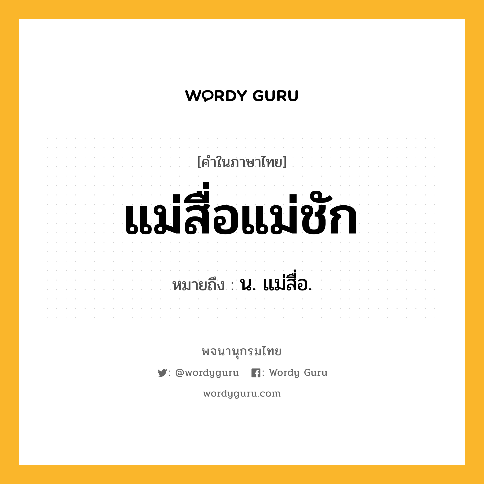 แม่สื่อแม่ชัก หมายถึงอะไร?, คำในภาษาไทย แม่สื่อแม่ชัก หมายถึง น. แม่สื่อ.