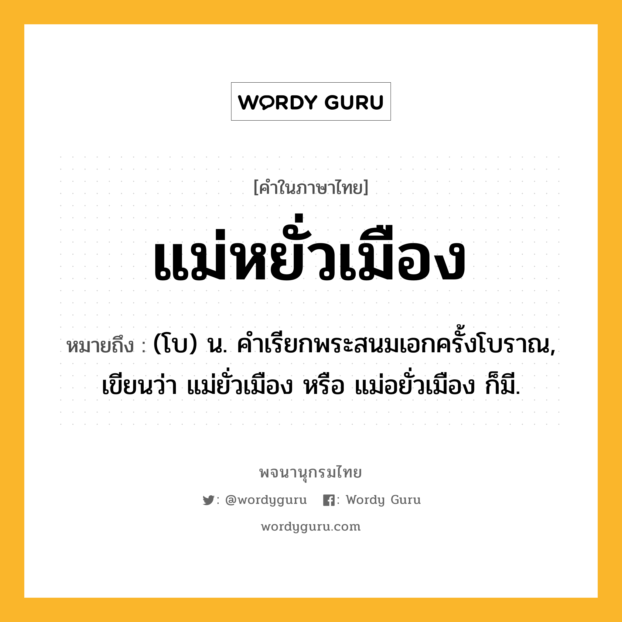 แม่หยั่วเมือง หมายถึงอะไร?, คำในภาษาไทย แม่หยั่วเมือง หมายถึง (โบ) น. คําเรียกพระสนมเอกครั้งโบราณ, เขียนว่า แม่ยั่วเมือง หรือ แม่อยั่วเมือง ก็มี.