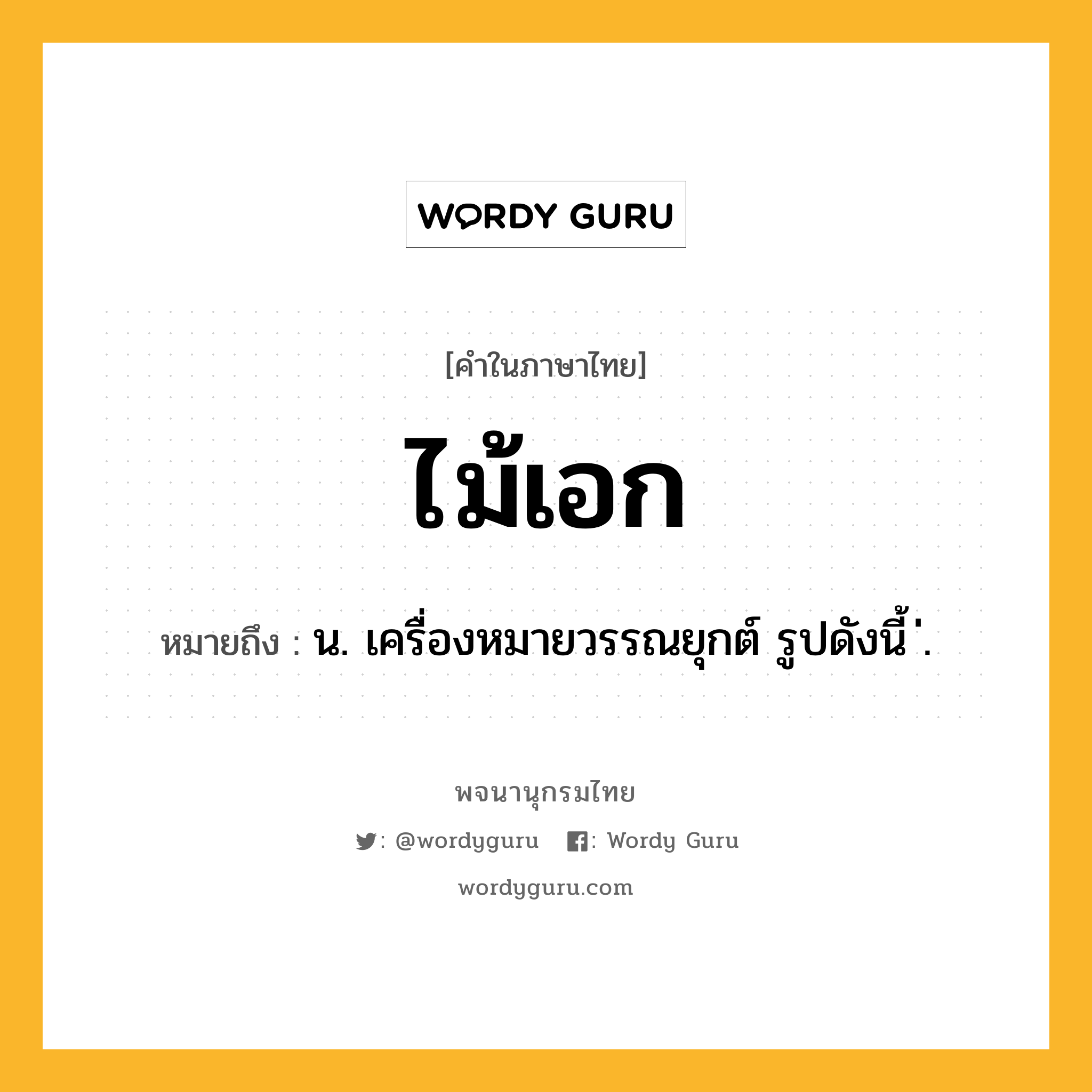 ไม้เอก หมายถึงอะไร?, คำในภาษาไทย ไม้เอก หมายถึง น. เครื่องหมายวรรณยุกต์ รูปดังนี้ ่.