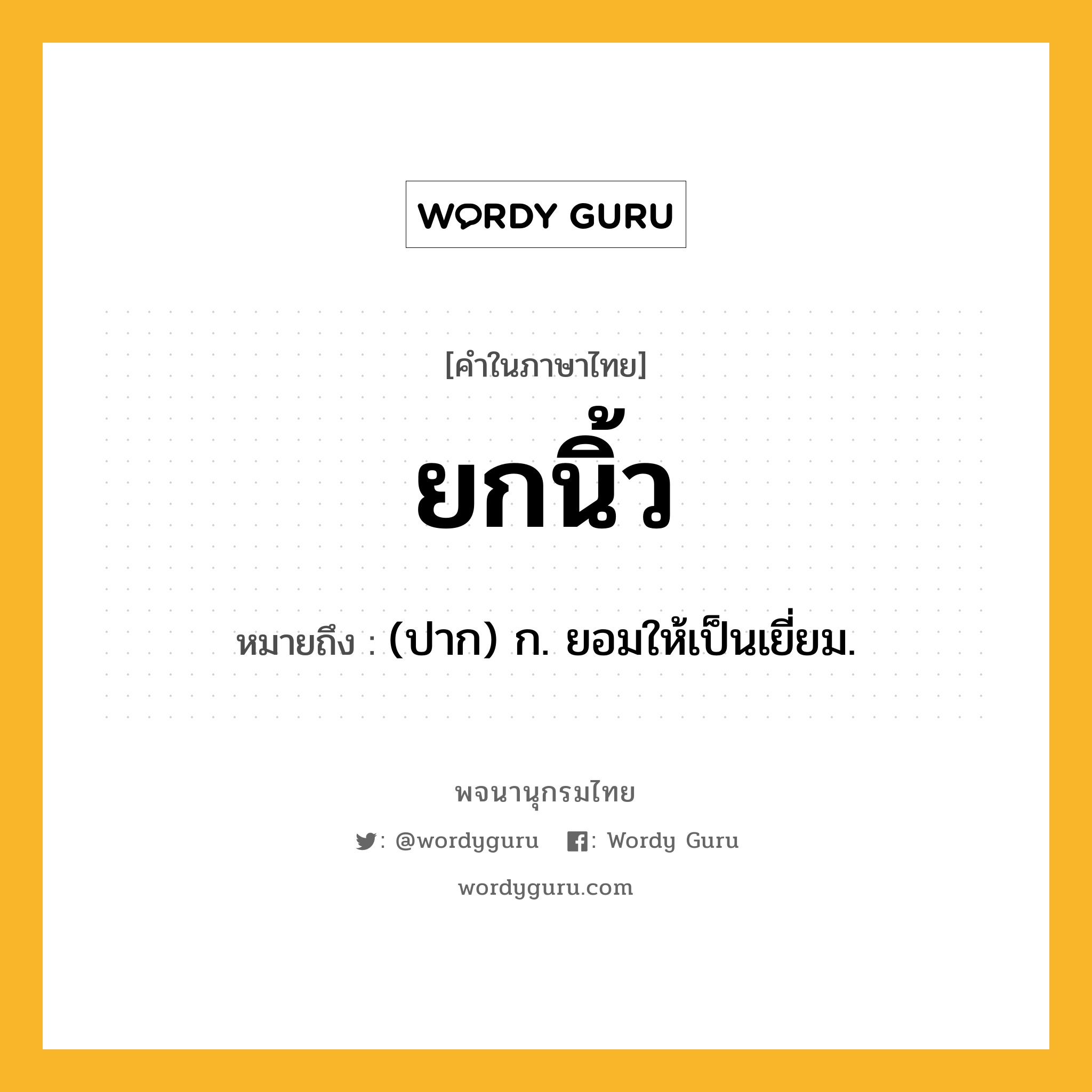 ยกนิ้ว หมายถึงอะไร?, คำในภาษาไทย ยกนิ้ว หมายถึง (ปาก) ก. ยอมให้เป็นเยี่ยม.