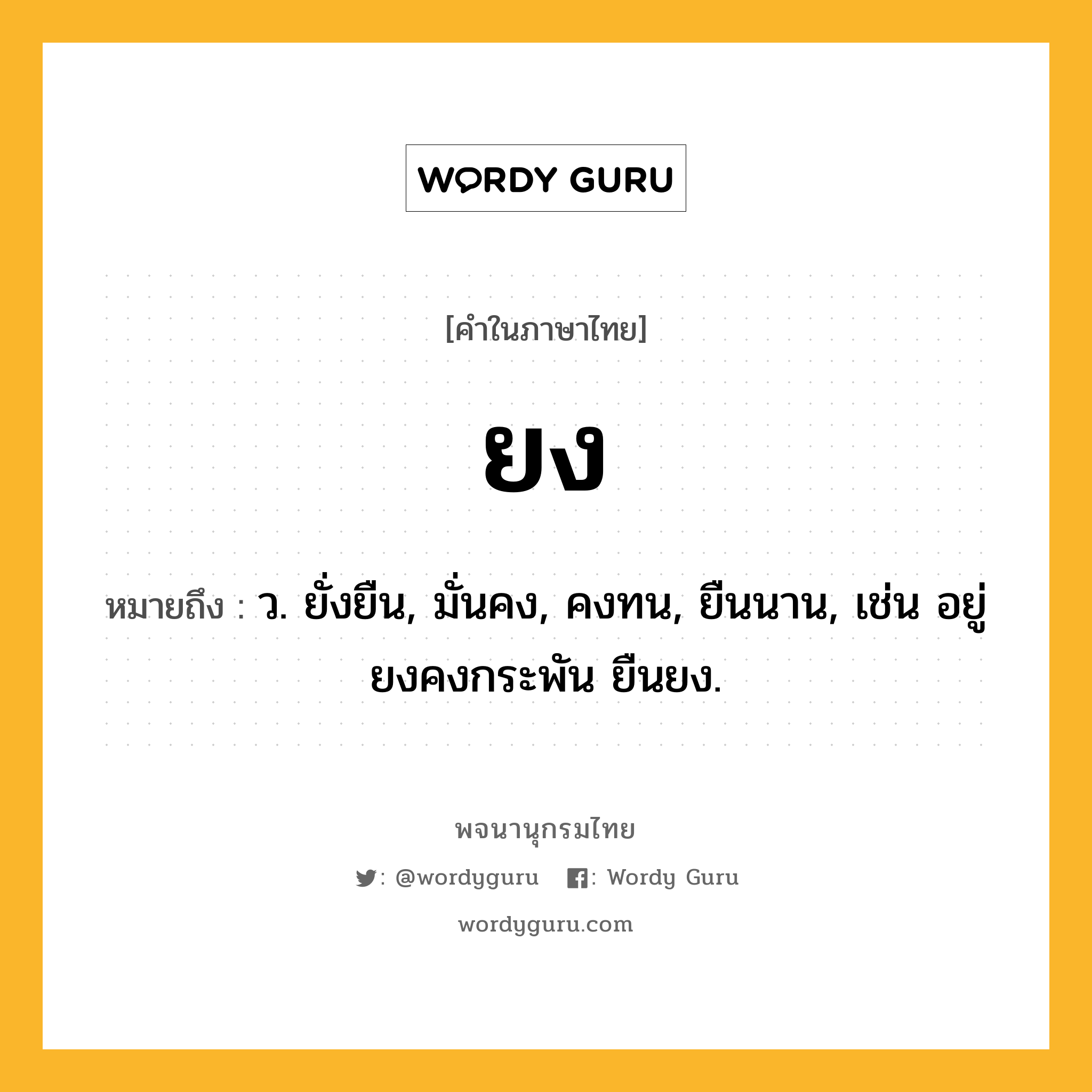 ยง หมายถึงอะไร?, คำในภาษาไทย ยง หมายถึง ว. ยั่งยืน, มั่นคง, คงทน, ยืนนาน, เช่น อยู่ยงคงกระพัน ยืนยง.